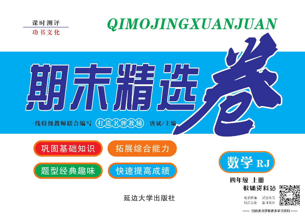 《期末精选卷》四年级上册数学人教版.pdf 第1页