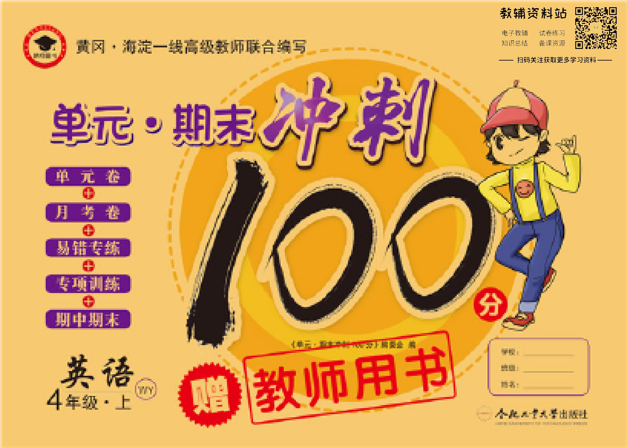 单元期末冲刺100分四年级上册英语外研版教师用书.pdf 第1页