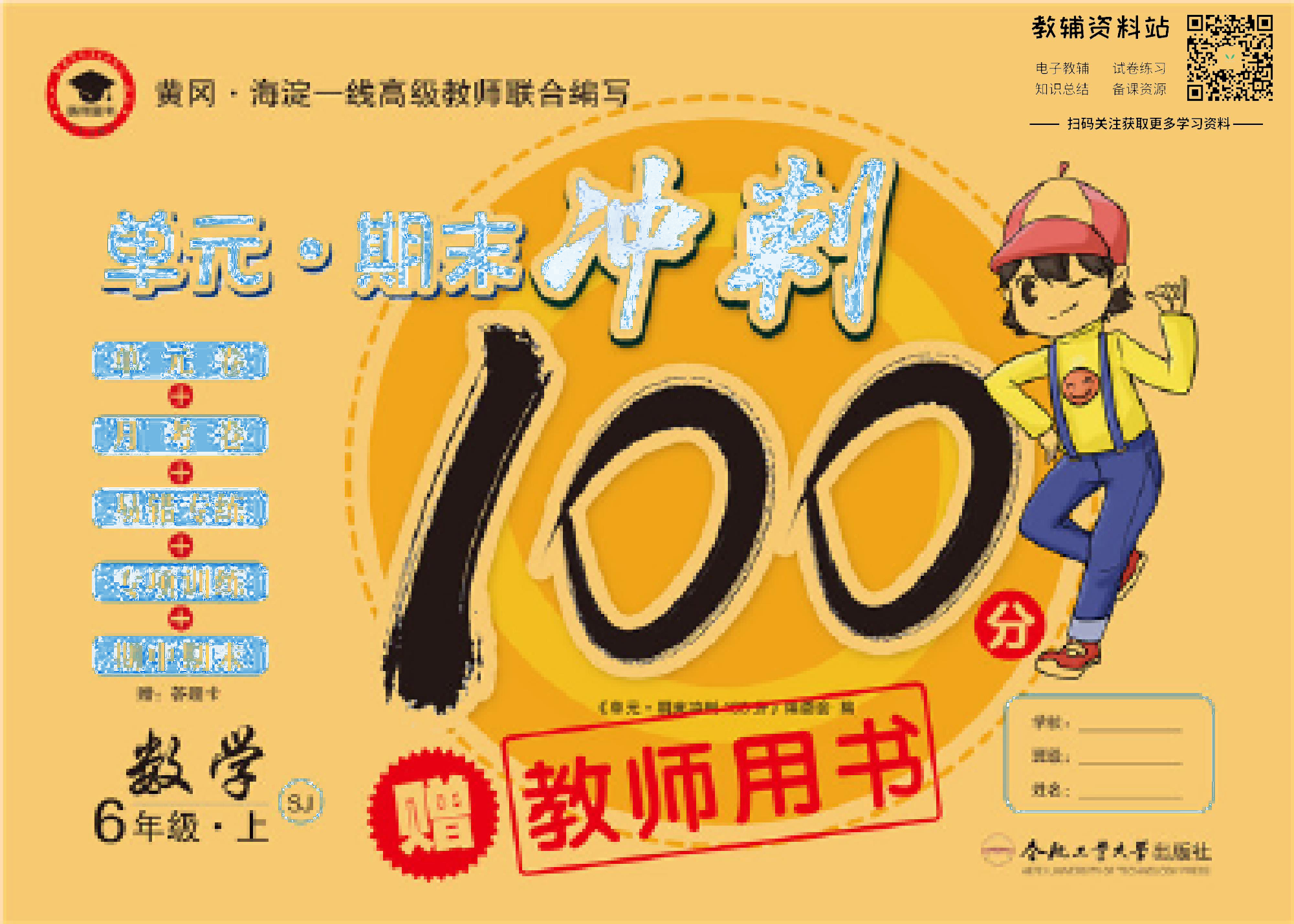 单元期末冲刺100分六年级上册数学苏教版去答案版.pdf 第1页