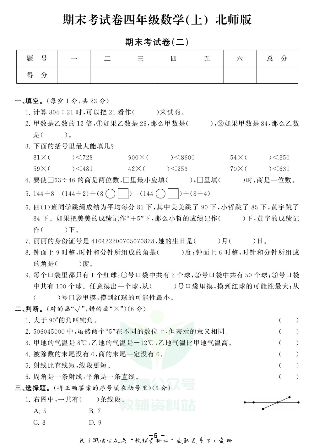 《期末精选卷》四年级上册数学北师版.pdf 第6页