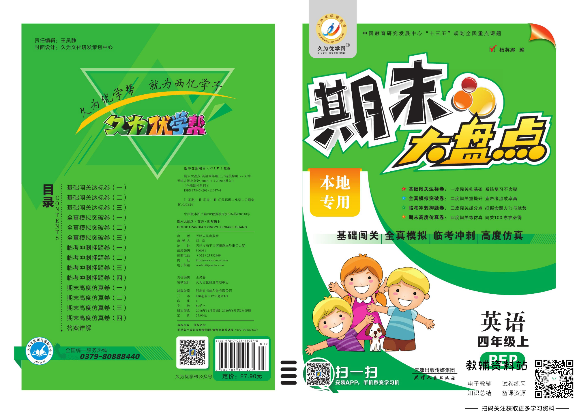 《期末大盘点》四年级上册英语人教PEP版.pdf 第1页