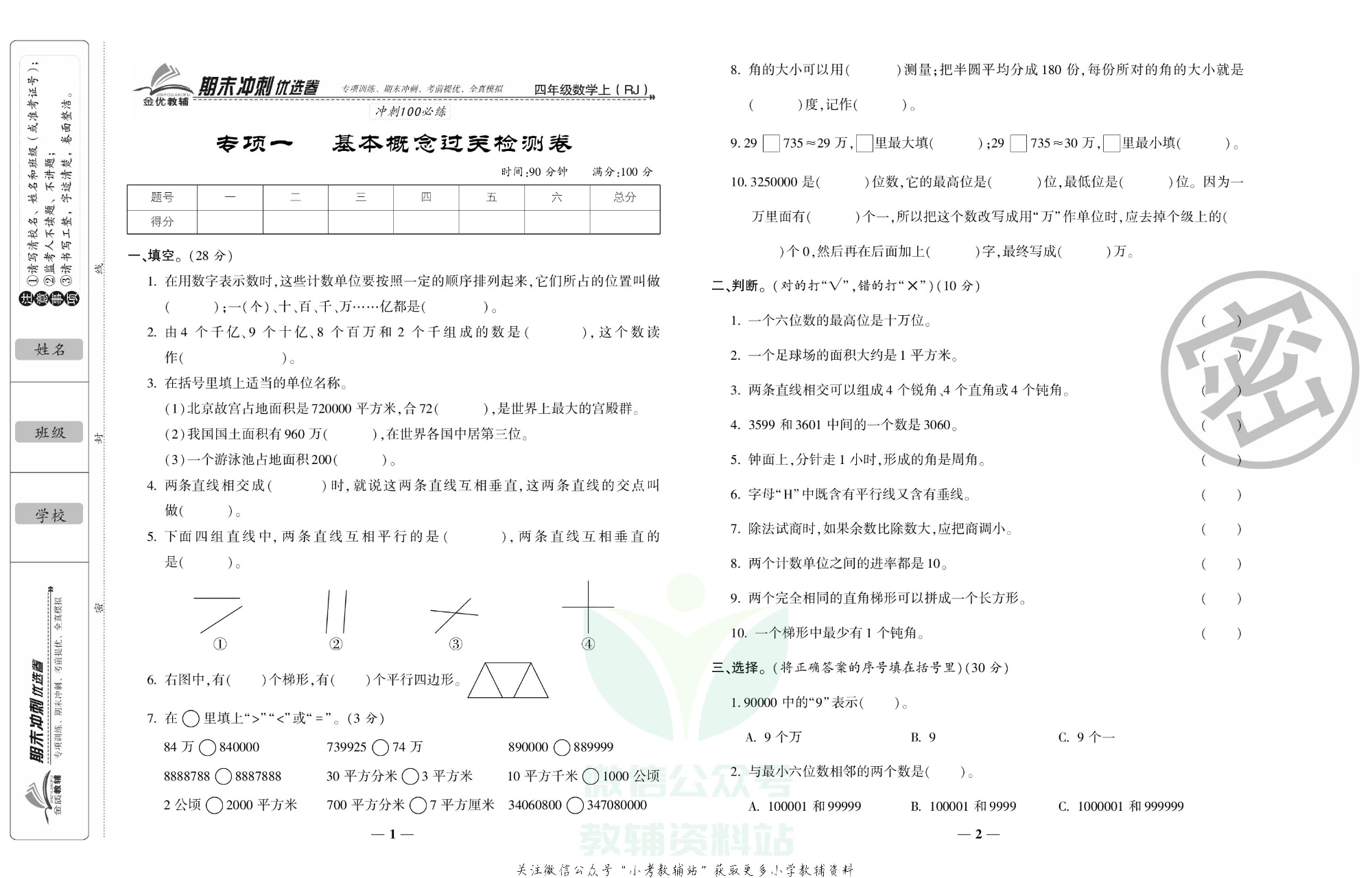 《期末冲刺优选卷》四年级上册数学人教版.pdf 第2页