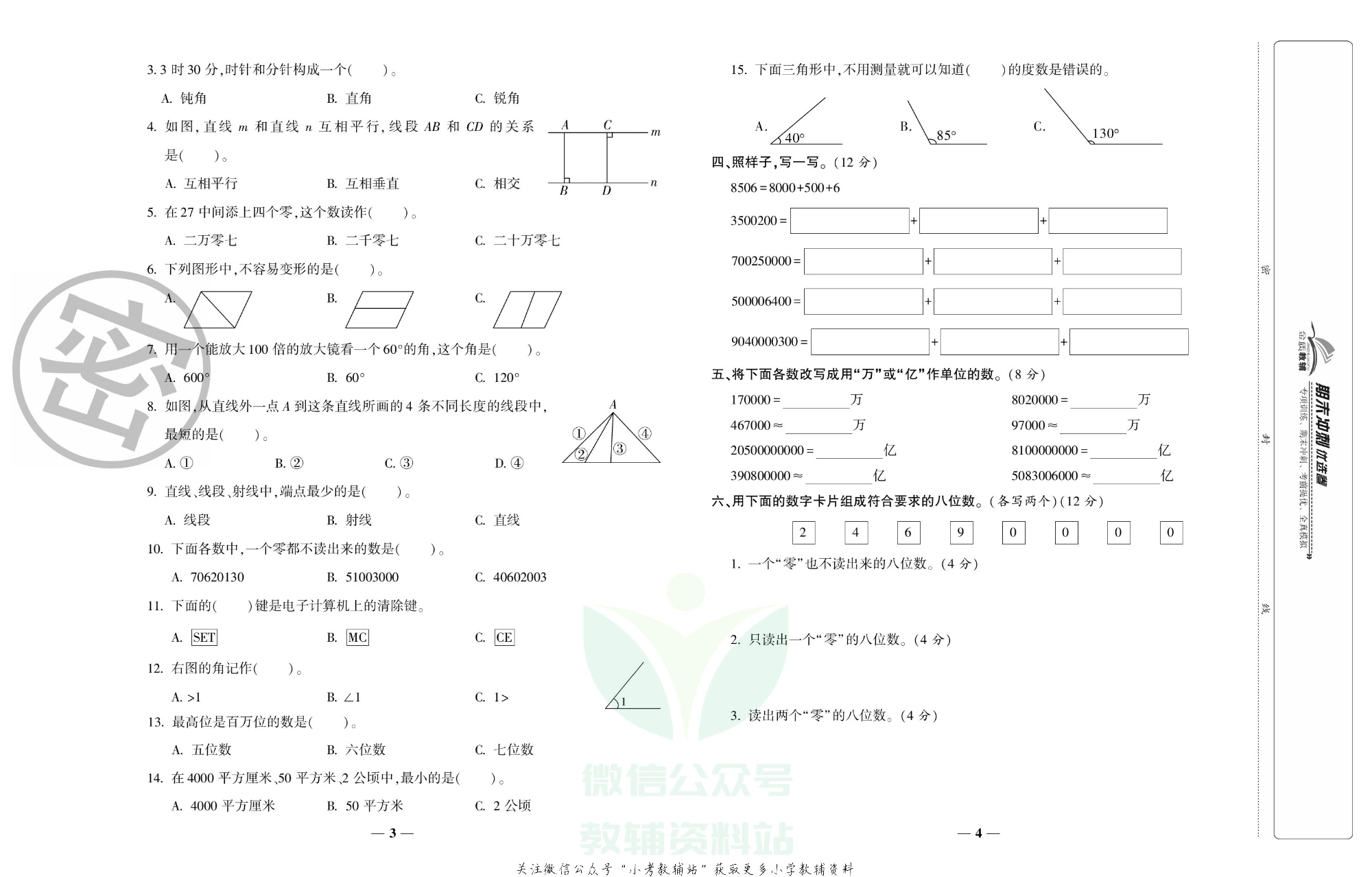 《期末冲刺优选卷》四年级上册数学人教版.pdf 第3页