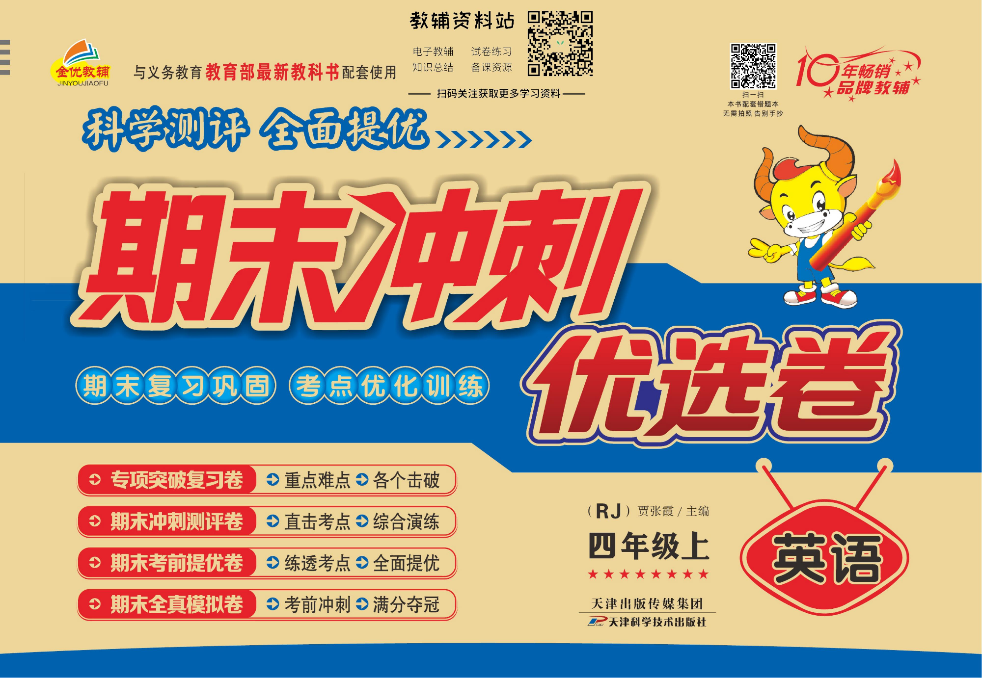 《期末冲刺优选卷》四年级上册英语人教PEP版.pdf 第1页