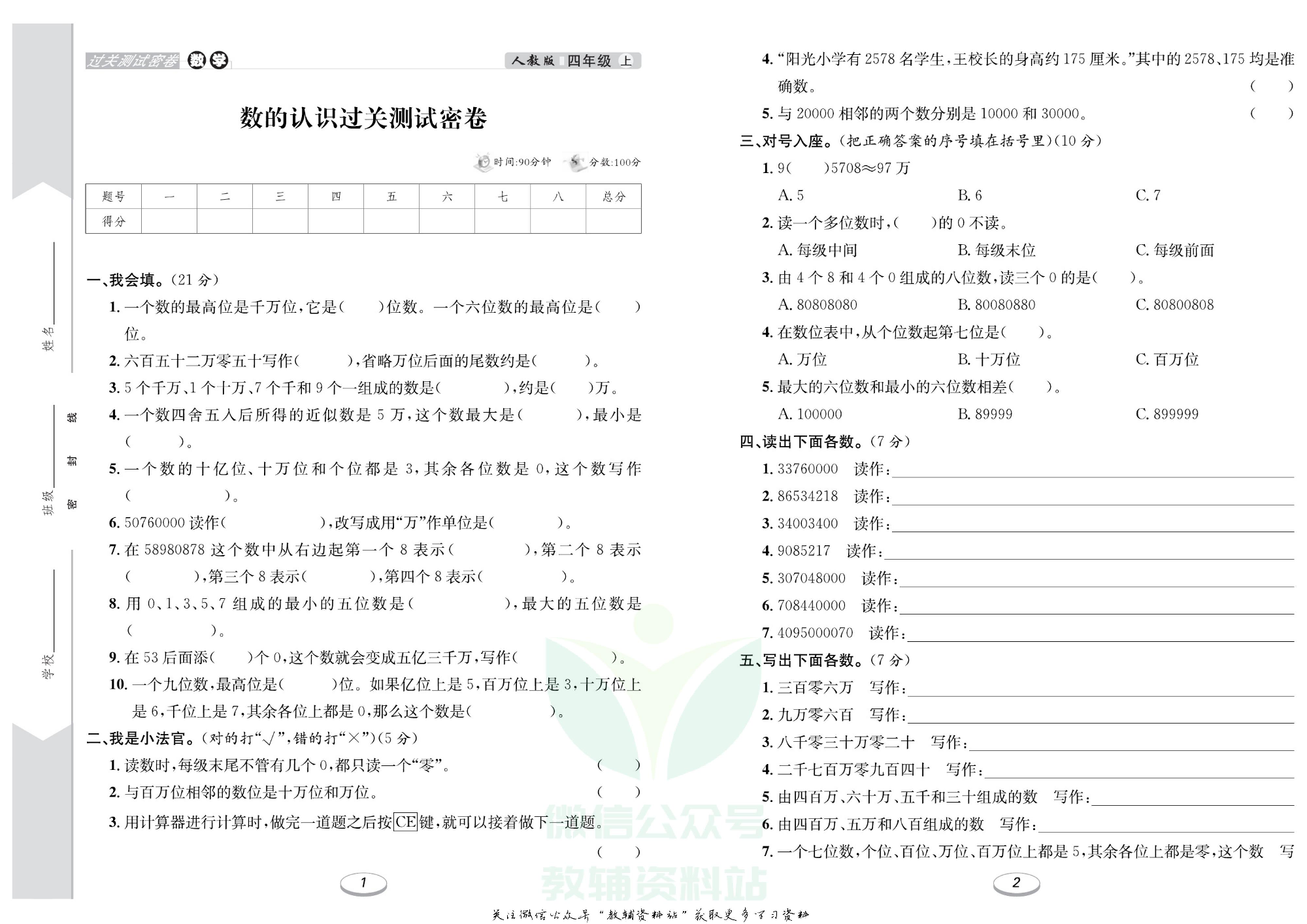 《期末冲刺100分金卷》四年级上册数学人教版.pdf 第2页