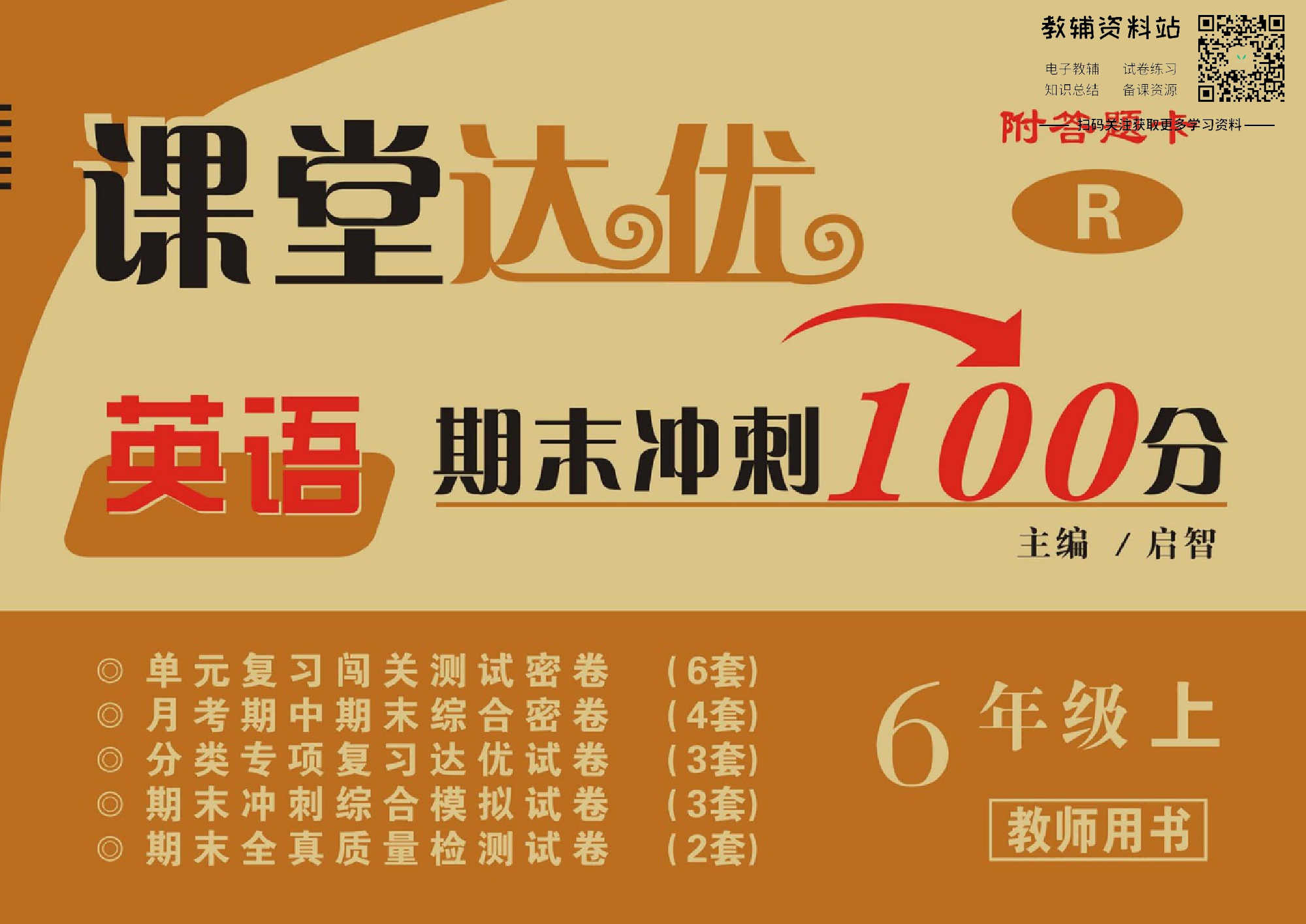 课堂达优期末冲刺100分六年级上册英语人教PEP版教师用书.pdf 第1页