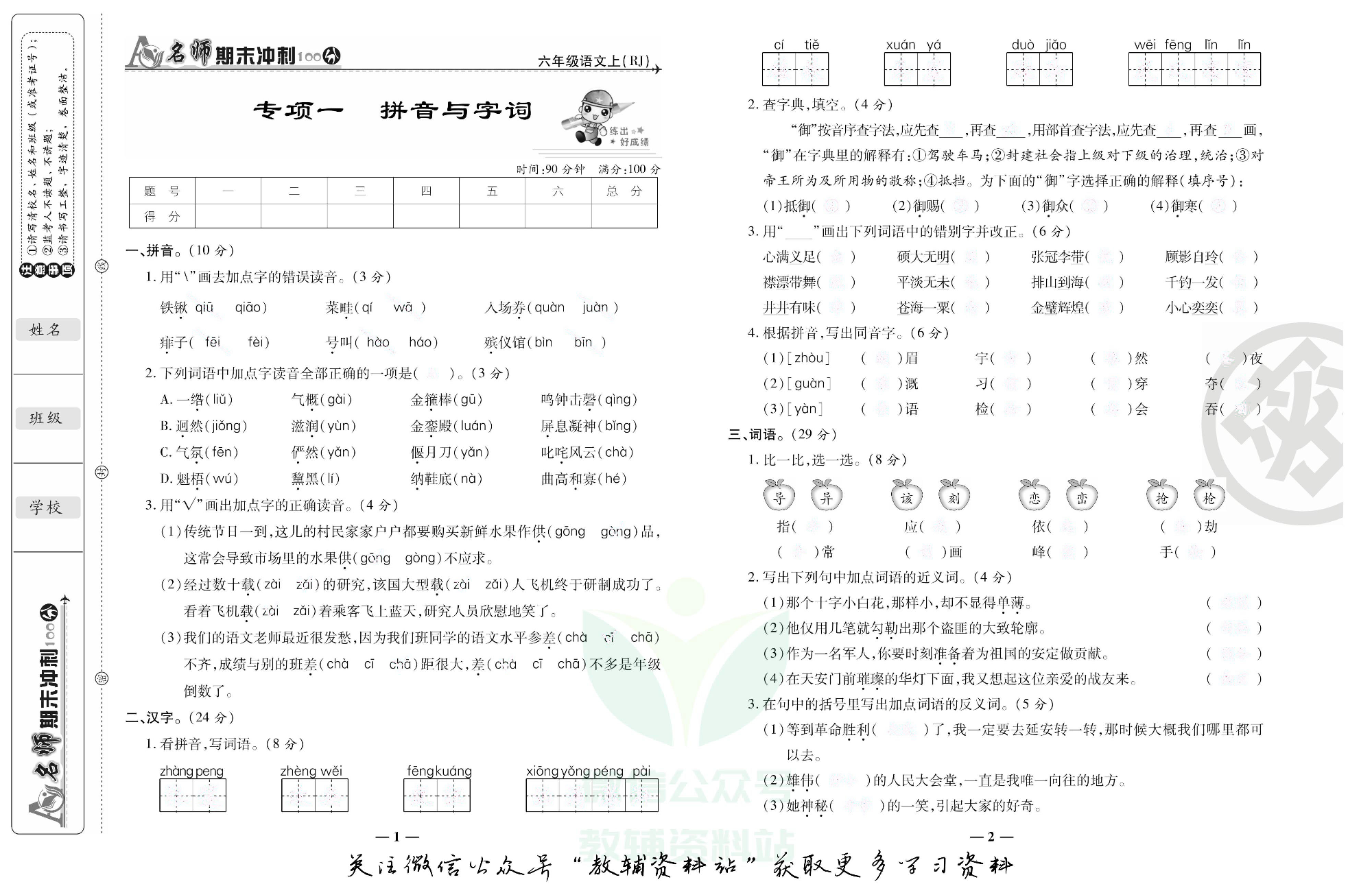 名师期末冲刺100分六年级上册语文人教版去答案版.pdf 第2页