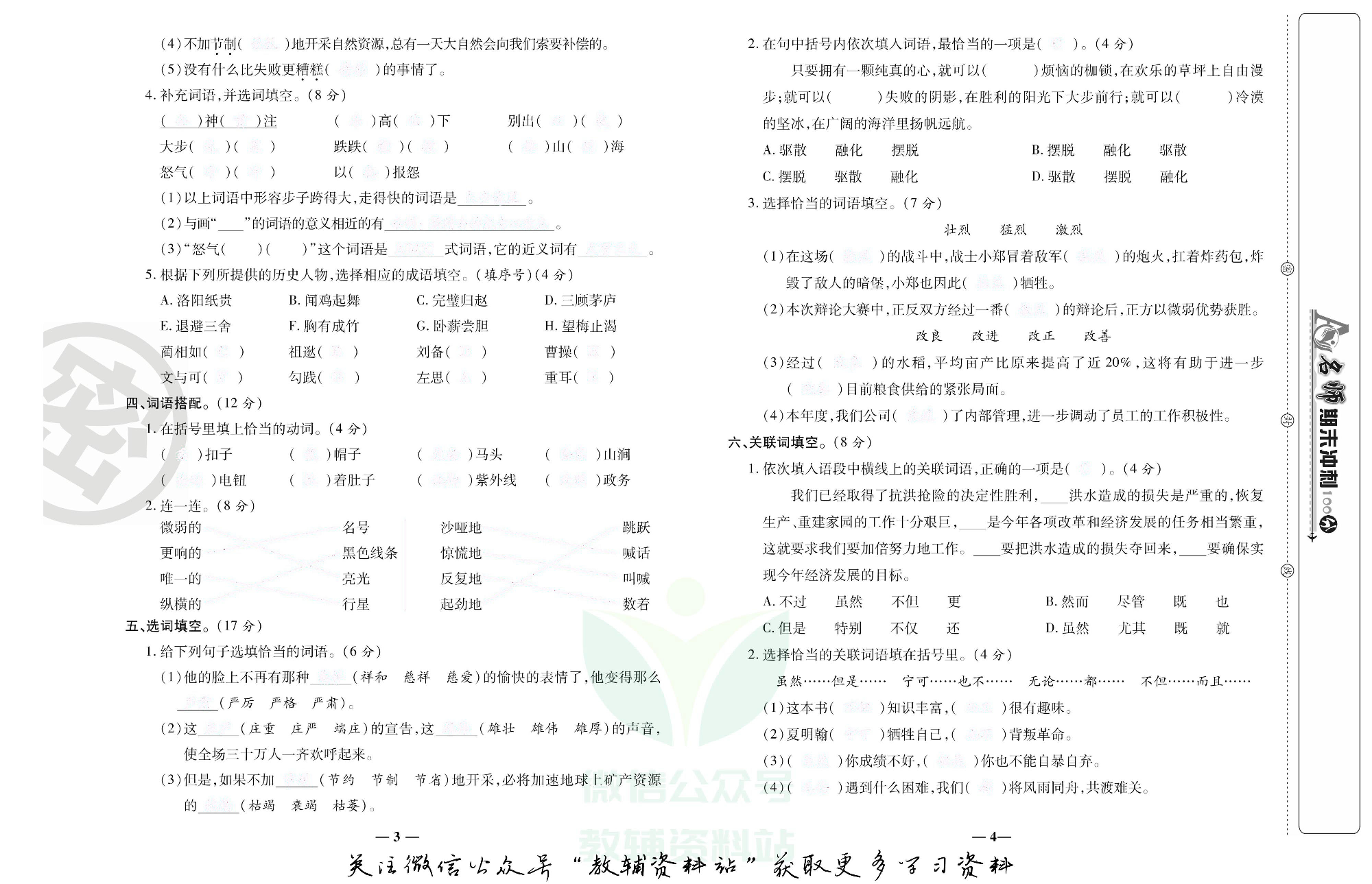 名师期末冲刺100分六年级上册语文人教版去答案版.pdf 第3页