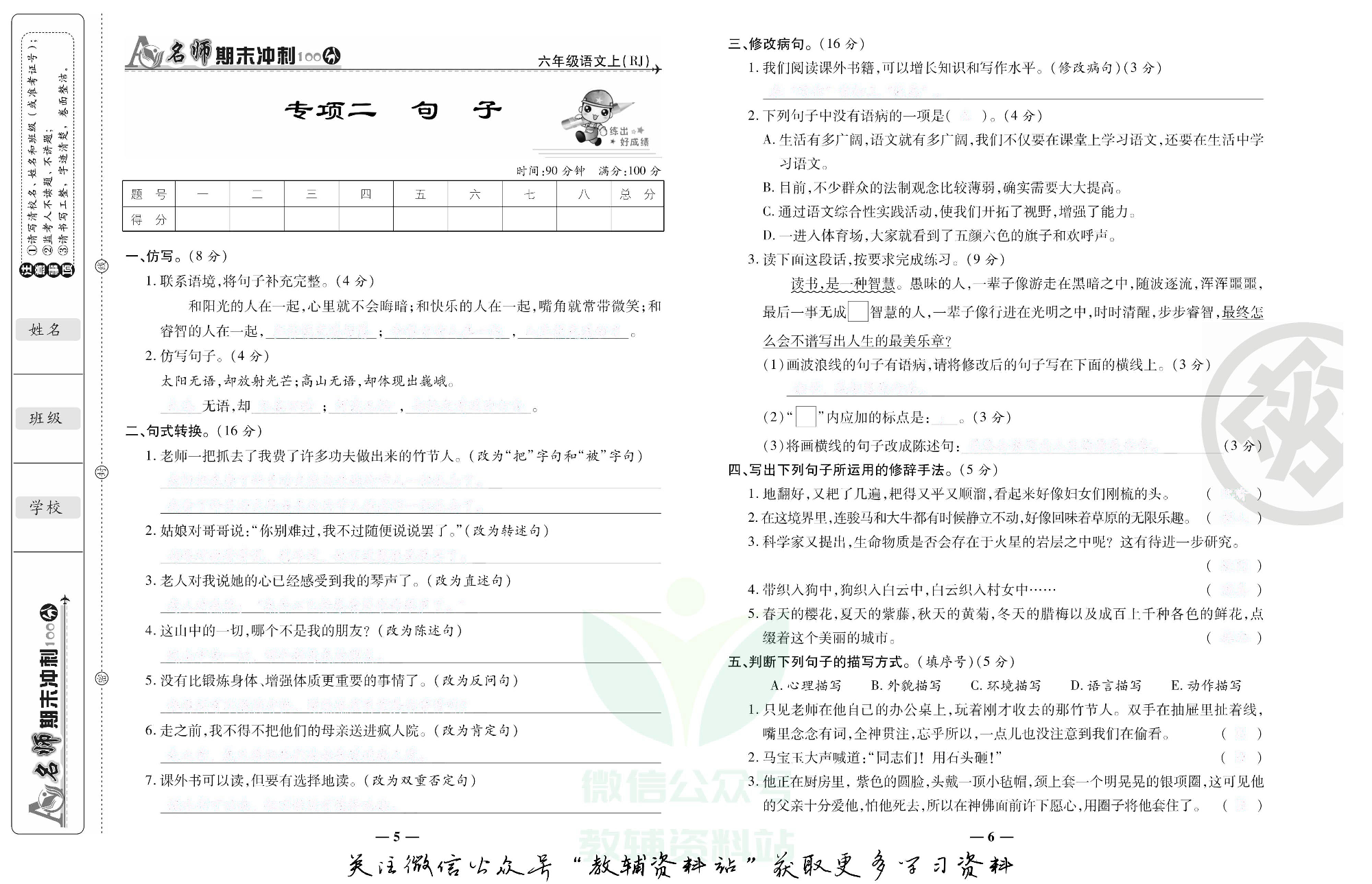 名师期末冲刺100分六年级上册语文人教版去答案版.pdf 第4页