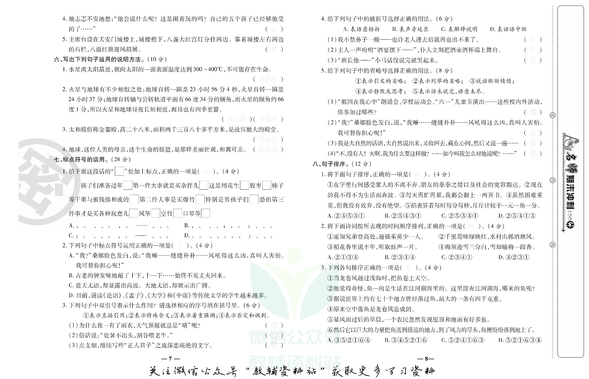 名师期末冲刺100分六年级上册语文人教版去答案版.pdf 第5页