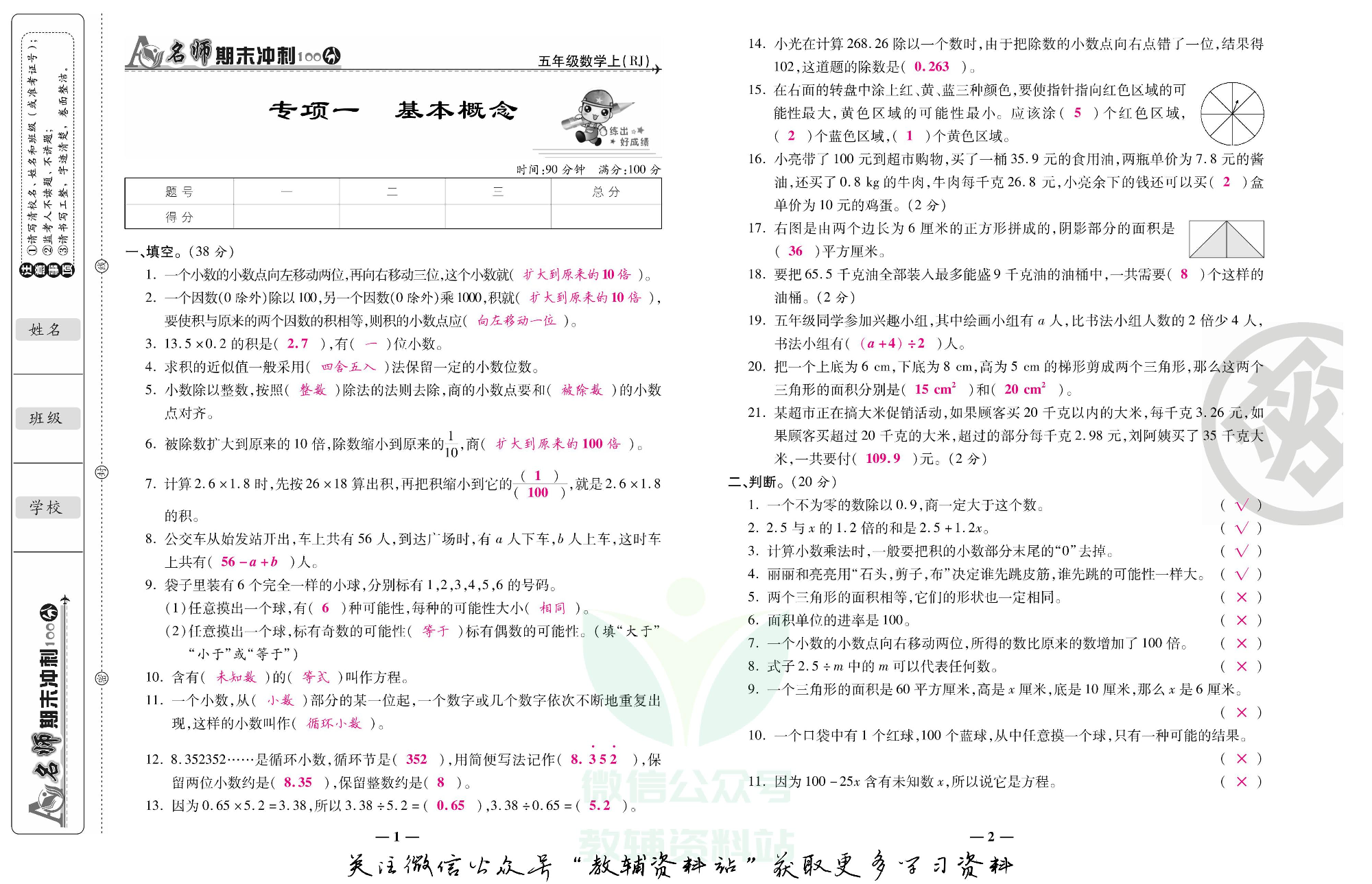 名师期末冲刺100分五年级上册数学人教版教师用书.pdf 第2页