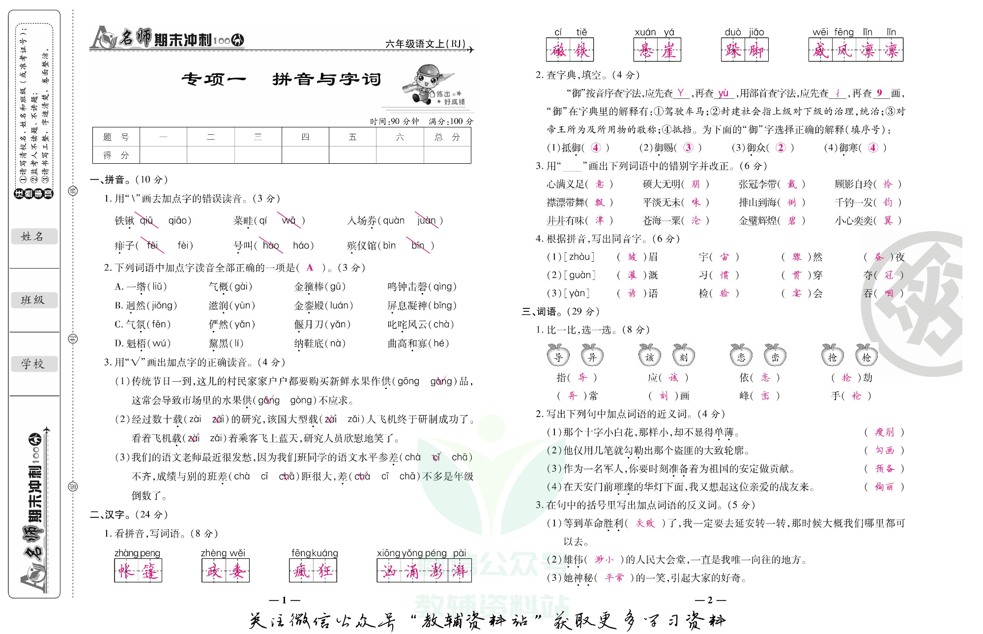 名师期末冲刺100分六年级上册语文人教版教师用书.pdf 第2页