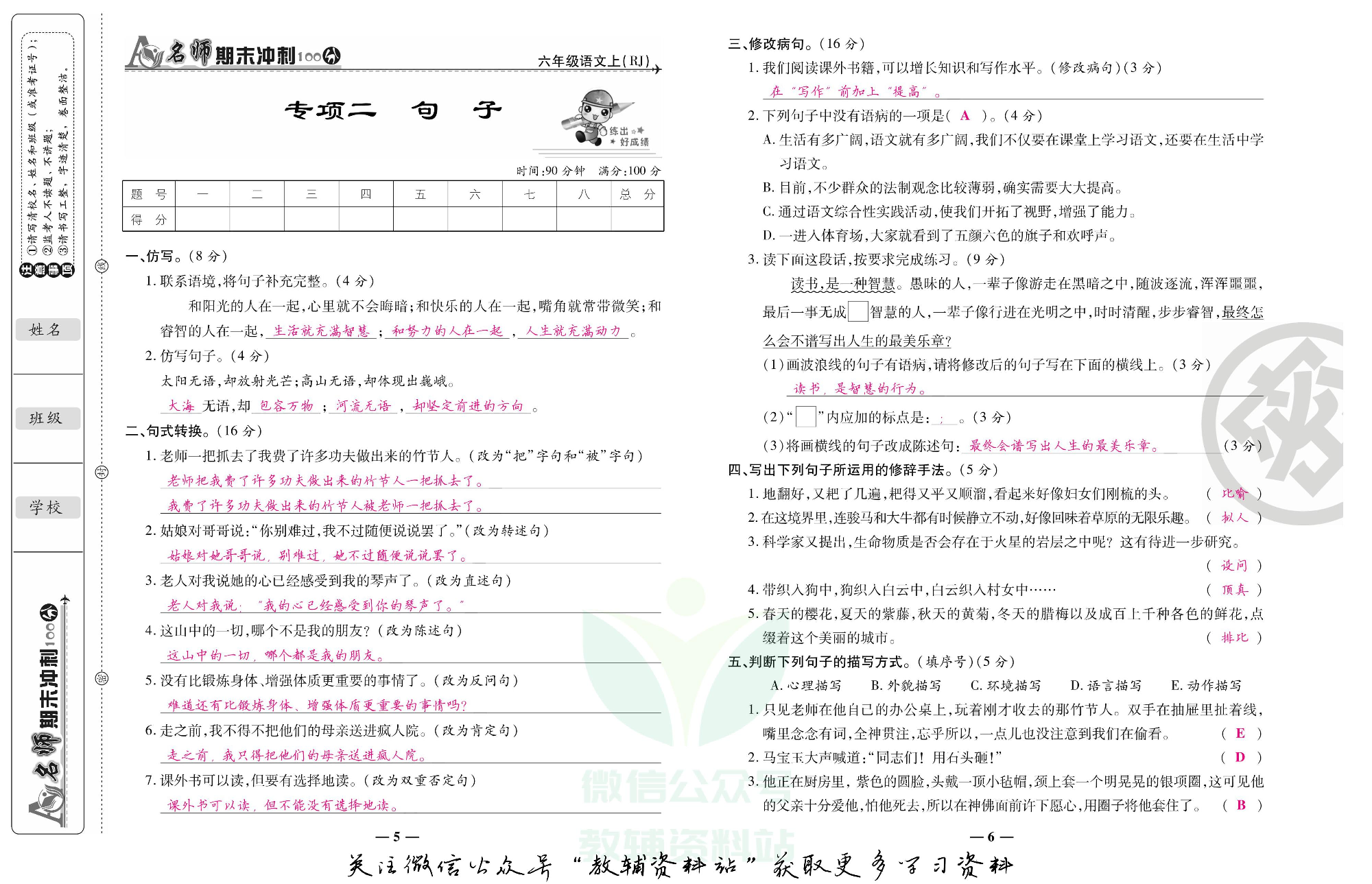 名师期末冲刺100分六年级上册语文人教版教师用书.pdf 第4页
