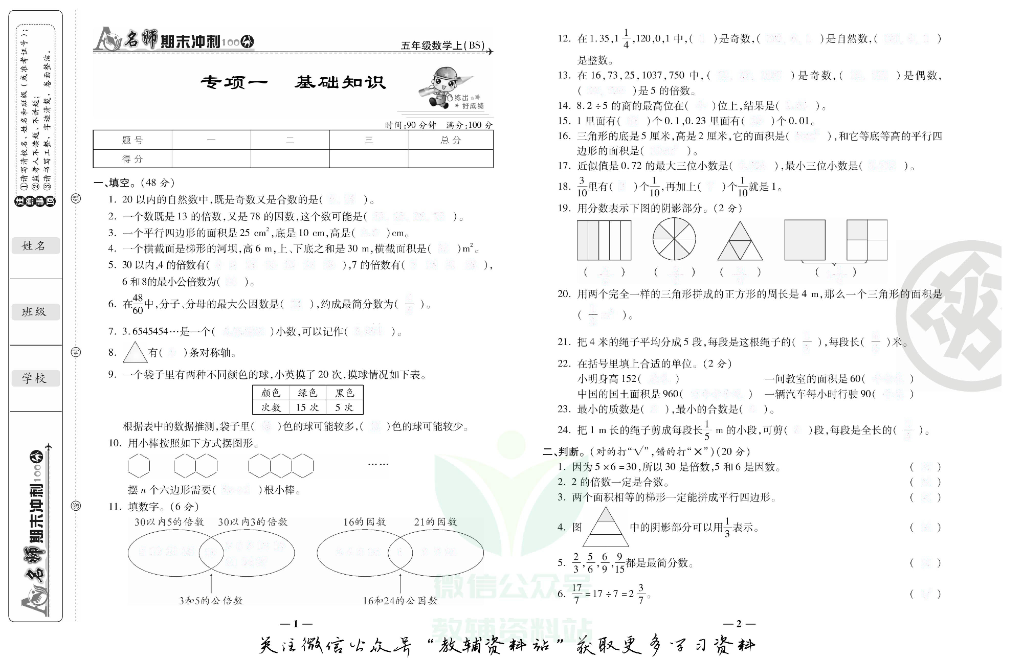 名师期末冲刺100分五年级上册数学北师版去答案版.pdf 第2页