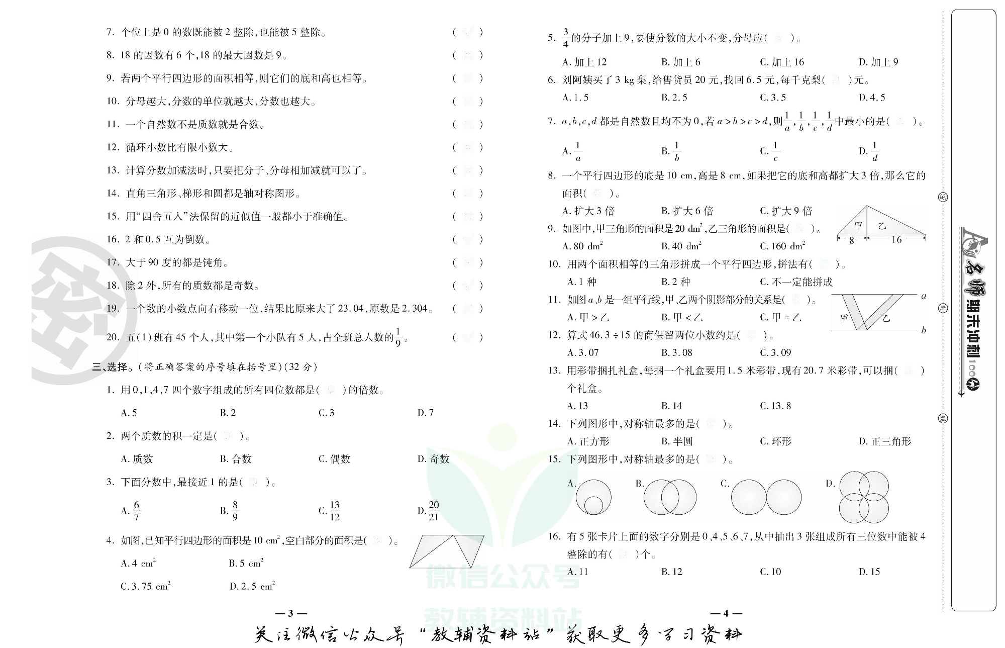 名师期末冲刺100分五年级上册数学北师版去答案版.pdf 第3页