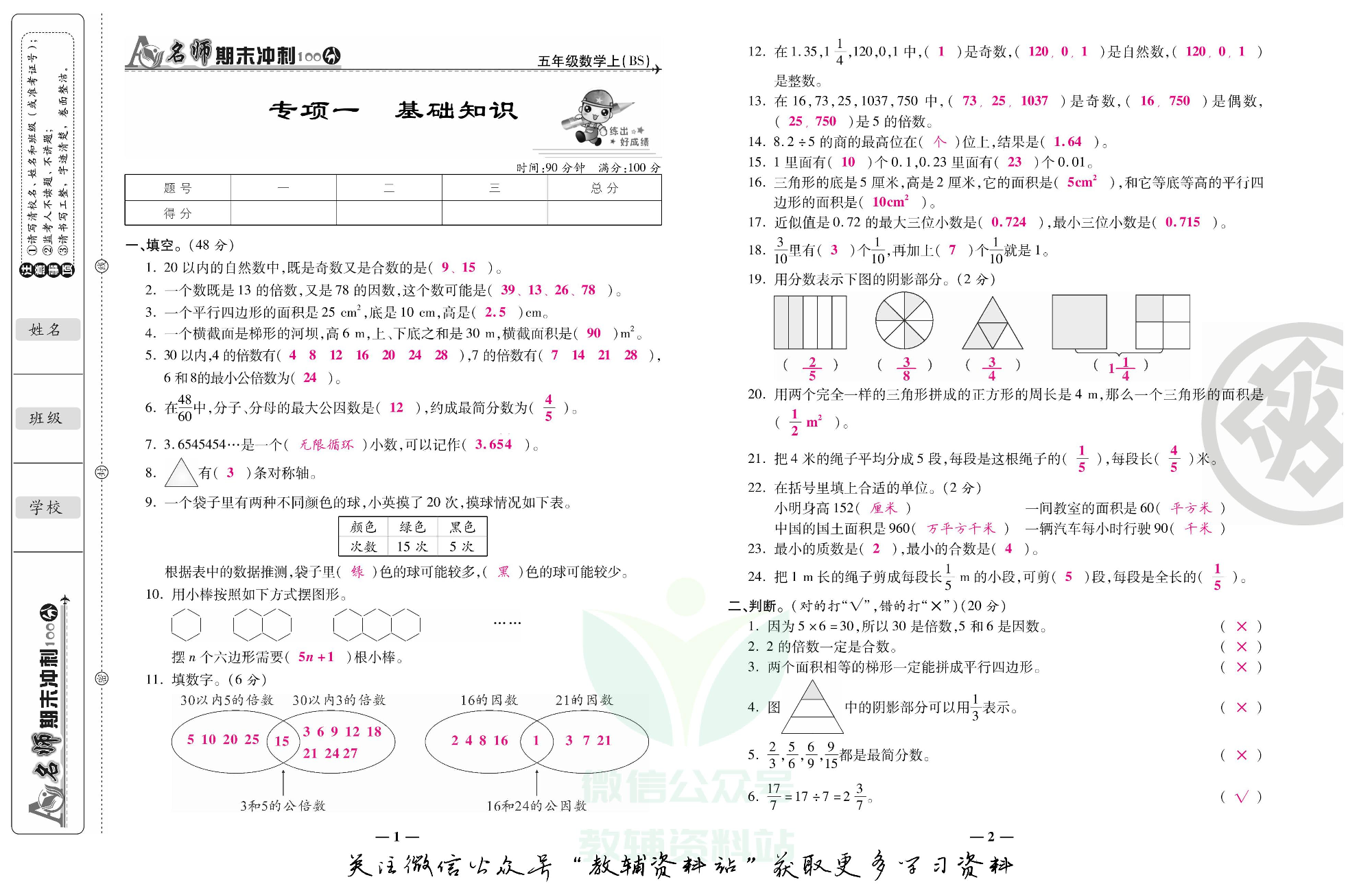 名师期末冲刺100分五年级上册数学北师版教师用书.pdf 第2页