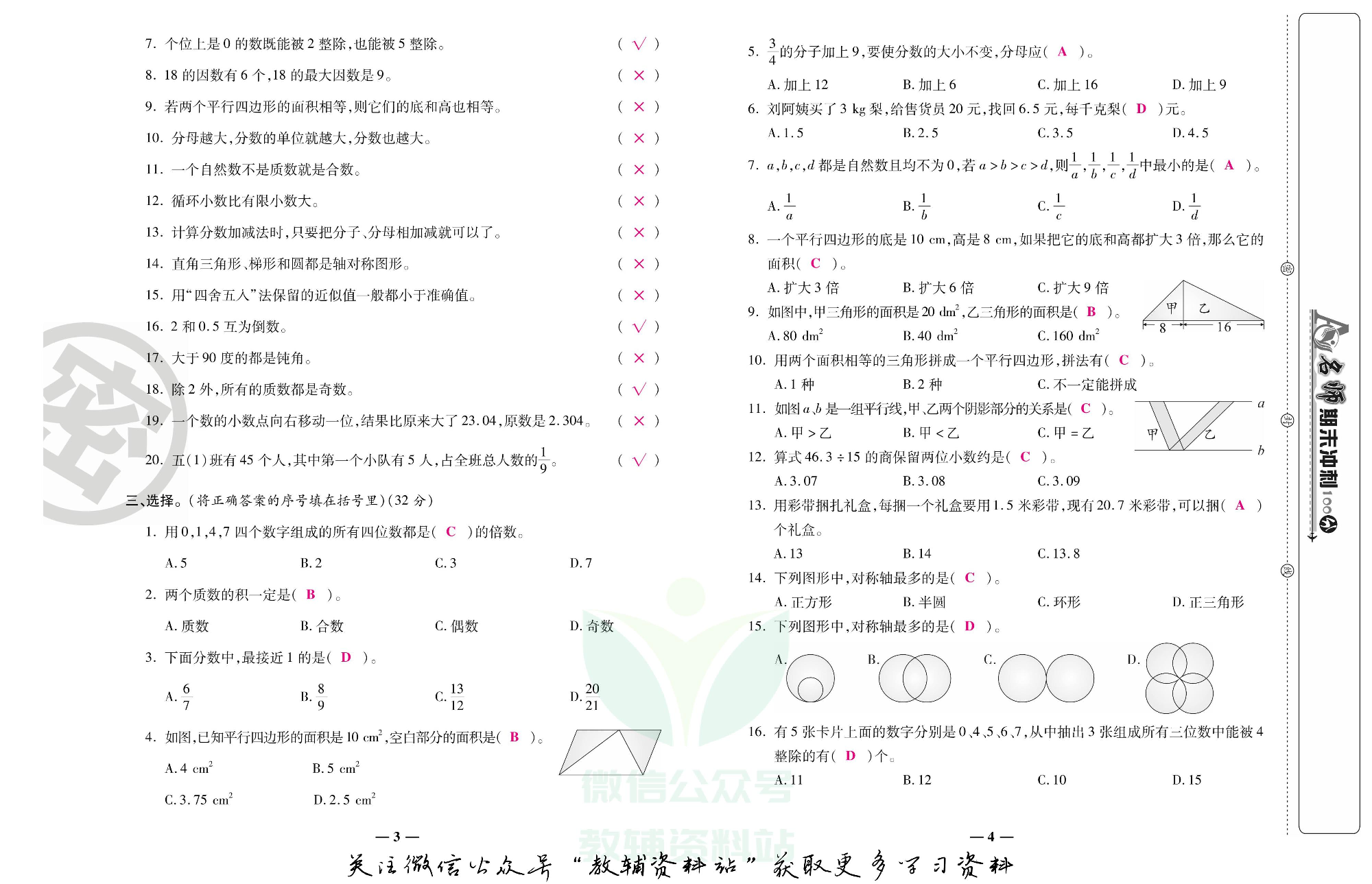 名师期末冲刺100分五年级上册数学北师版教师用书.pdf 第3页