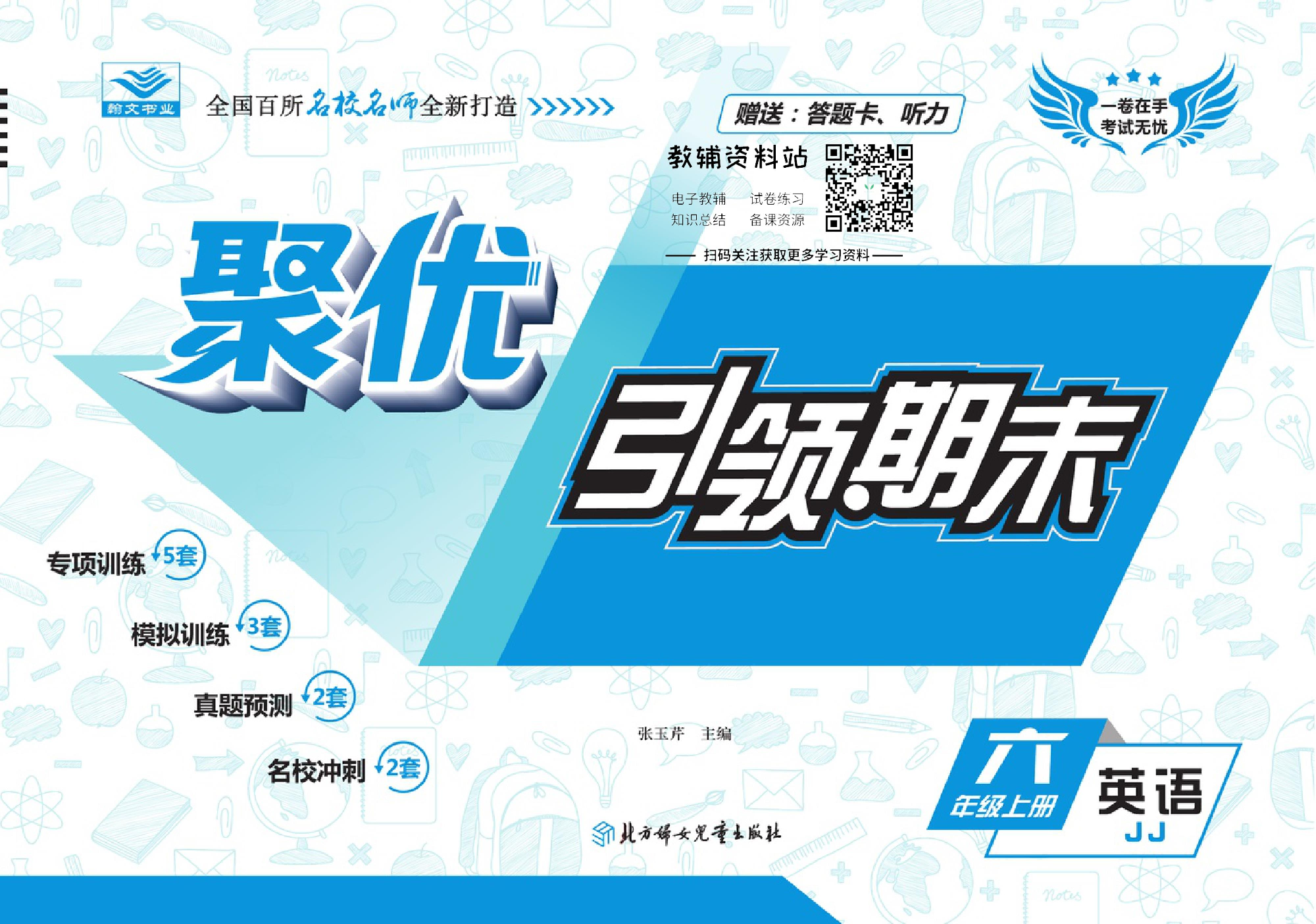 聚优引领期末六年级上册英语冀教版.pdf 第1页