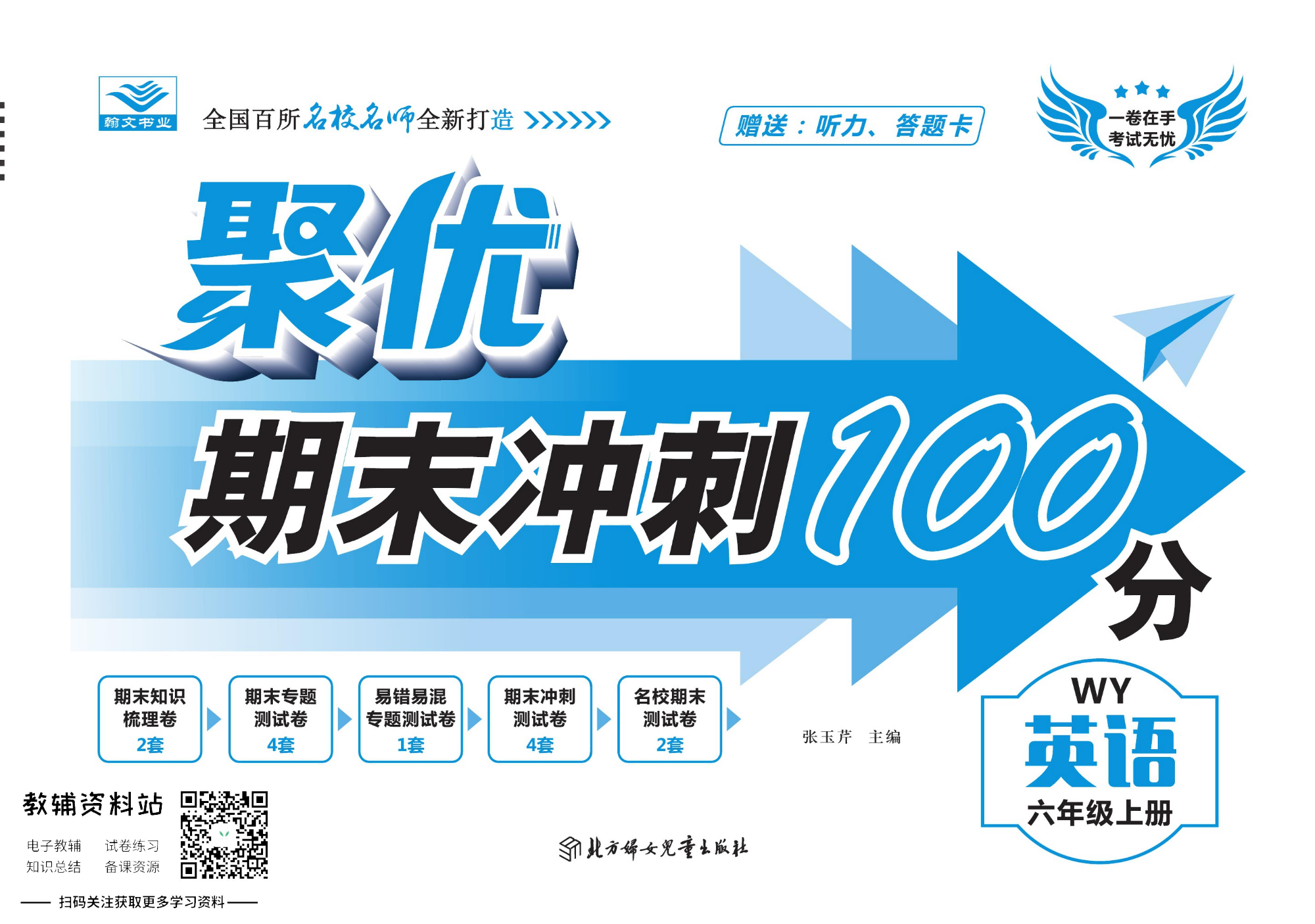 聚优《期末冲刺100分》六年级上册英语外研版.pdf 第1页