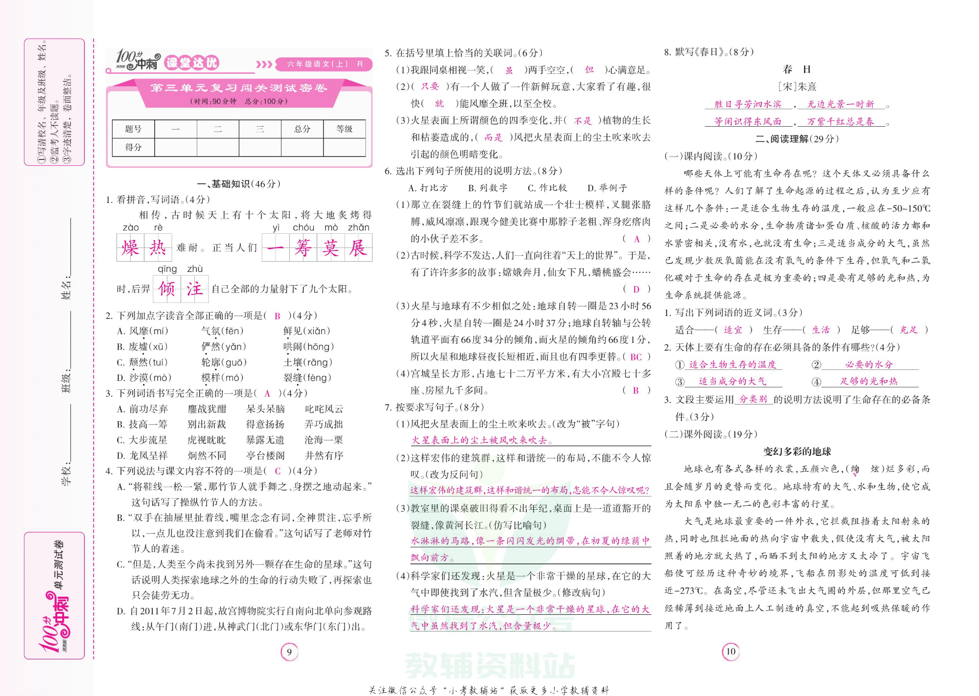 课堂达优期末冲刺100分六年级上册语文部编版教师用书.pdf 第6页