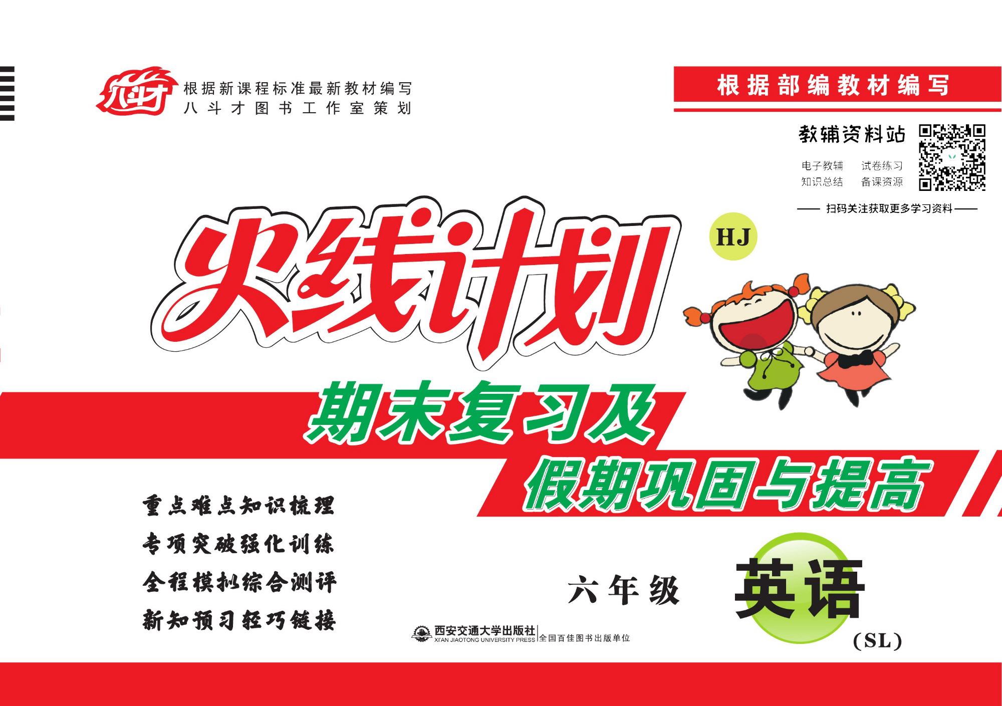 火线计划六年级上册英语陕旅版.pdf 第1页