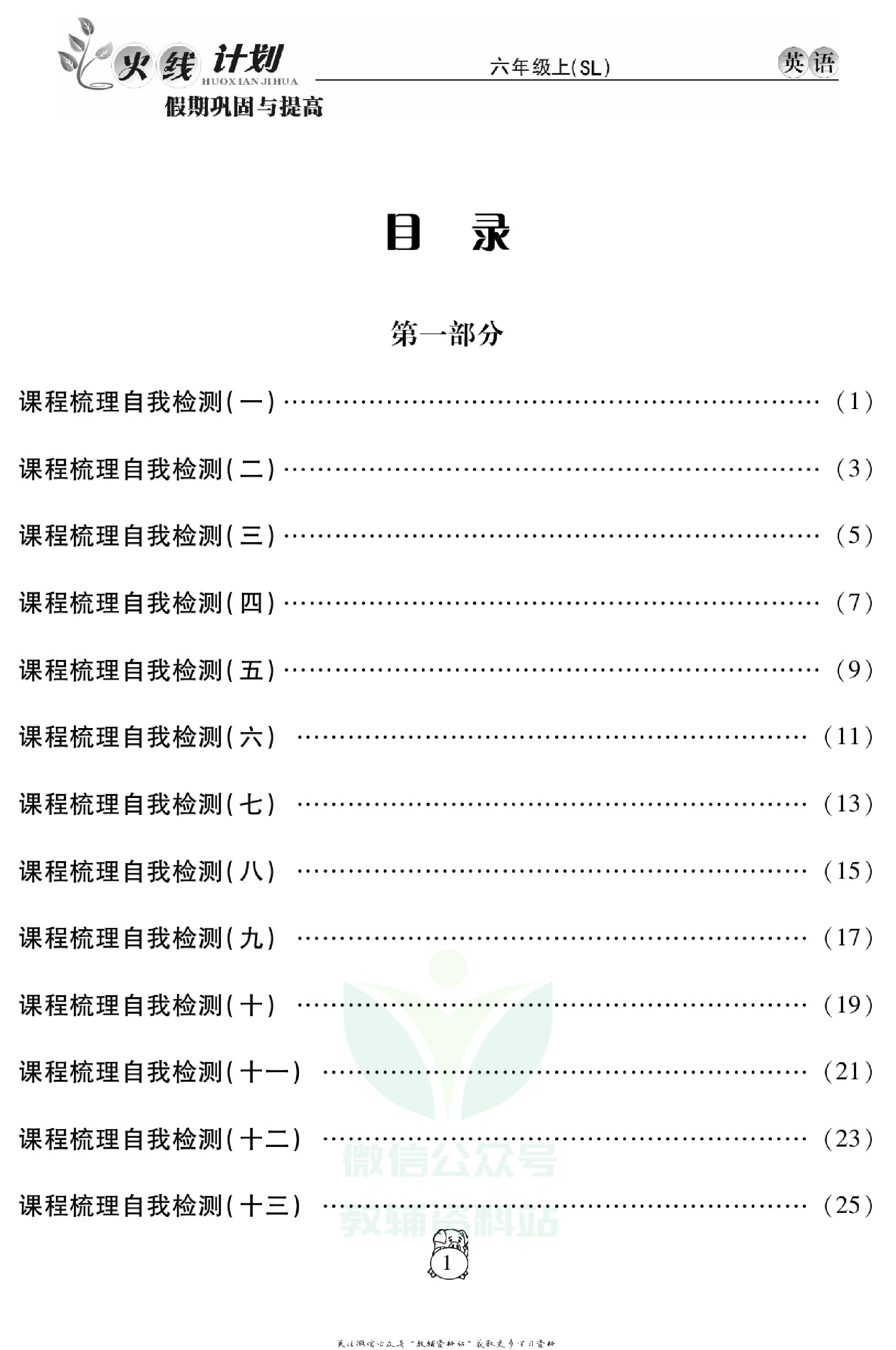 火线计划六年级上册英语陕旅版.pdf 第3页