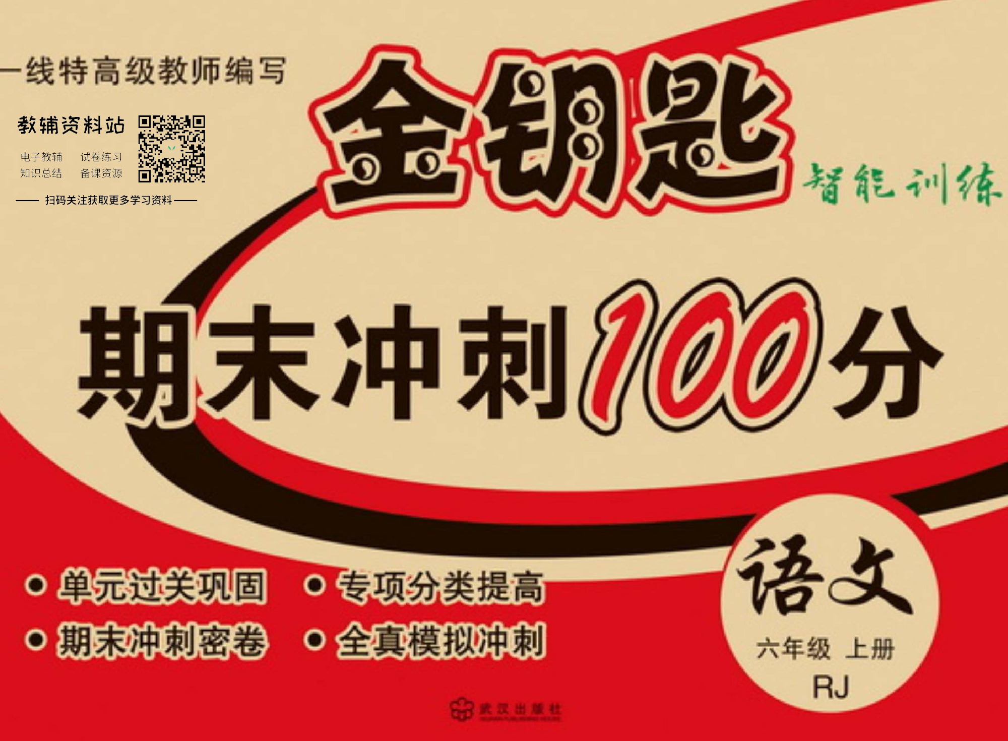 金钥匙期末冲刺100分六年级上册语文部编版教师用书.pdf 第1页
