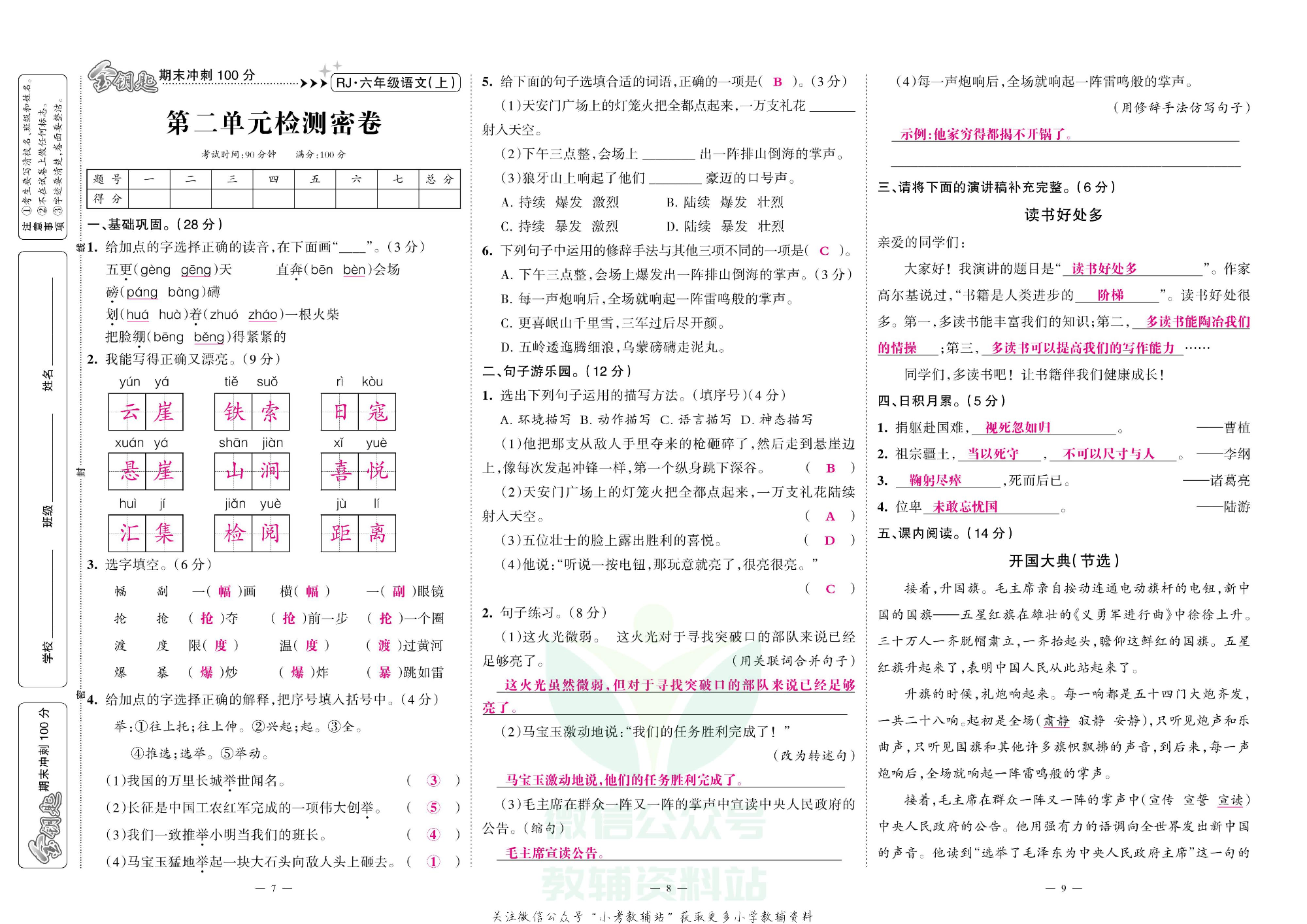 金钥匙期末冲刺100分六年级上册语文部编版教师用书.pdf 第4页
