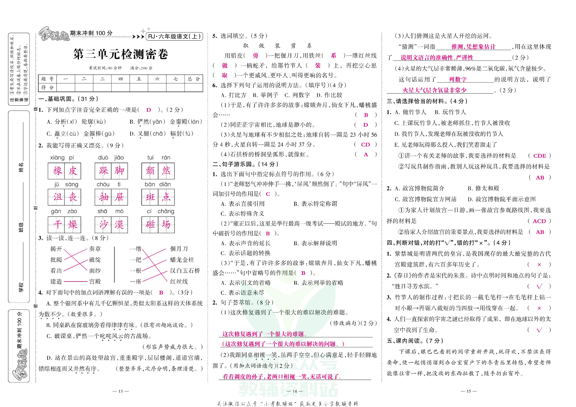 金钥匙期末冲刺100分六年级上册语文部编版教师用书.pdf 第6页