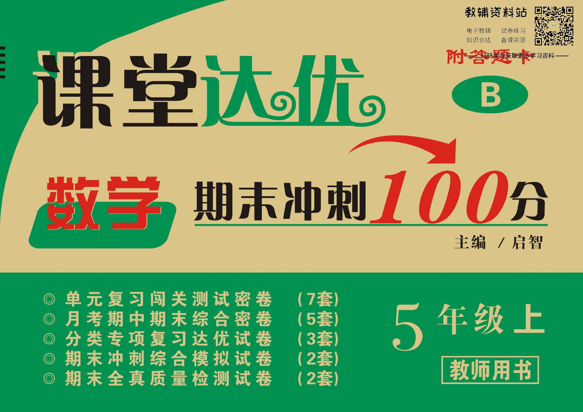 课堂达优期末冲刺100分五年级上册数学北师版教师用书.pdf 第1页