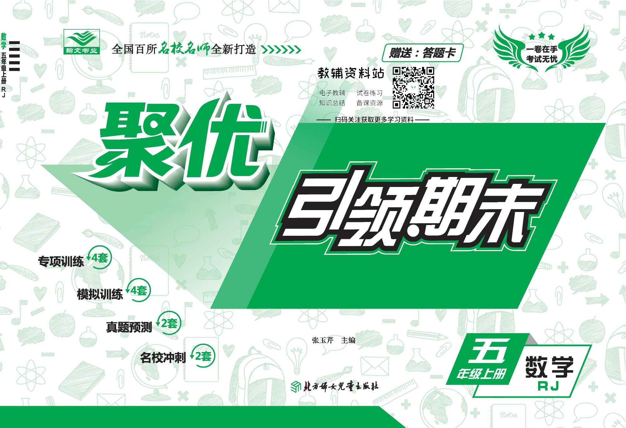 聚优引领期末五年级上册数学人教版.pdf 第1页