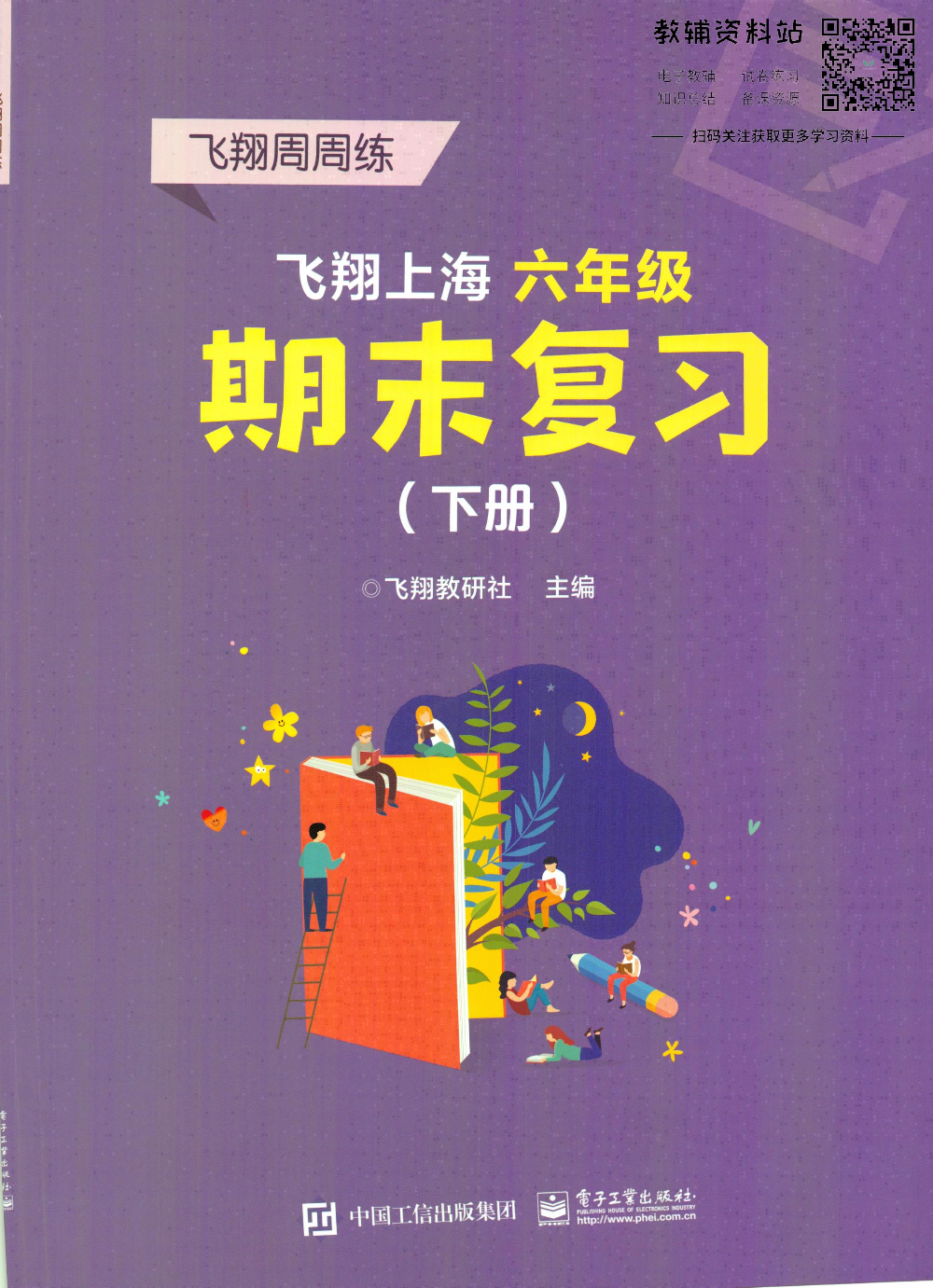 飞翔上海期末复习六年级下册.pdf 第1页