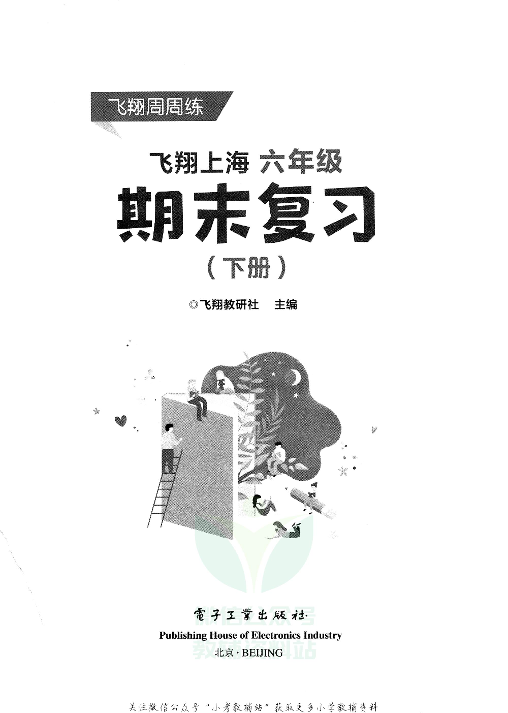 飞翔上海期末复习六年级下册.pdf 第2页