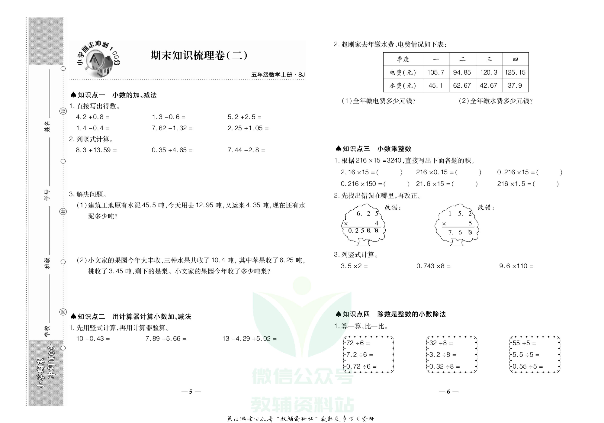 聚优《期末冲刺100分》五年级上册数学苏教版.pdf 第6页