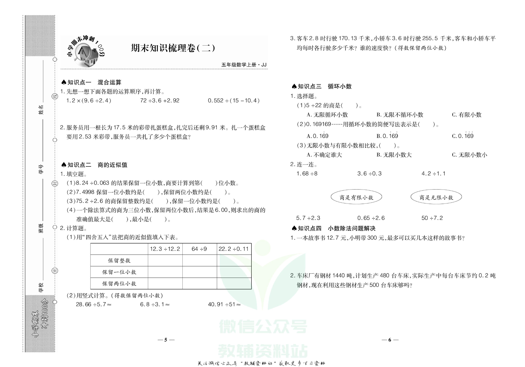 聚优《期末冲刺100分》五年级上册数学冀教版.pdf 第4页