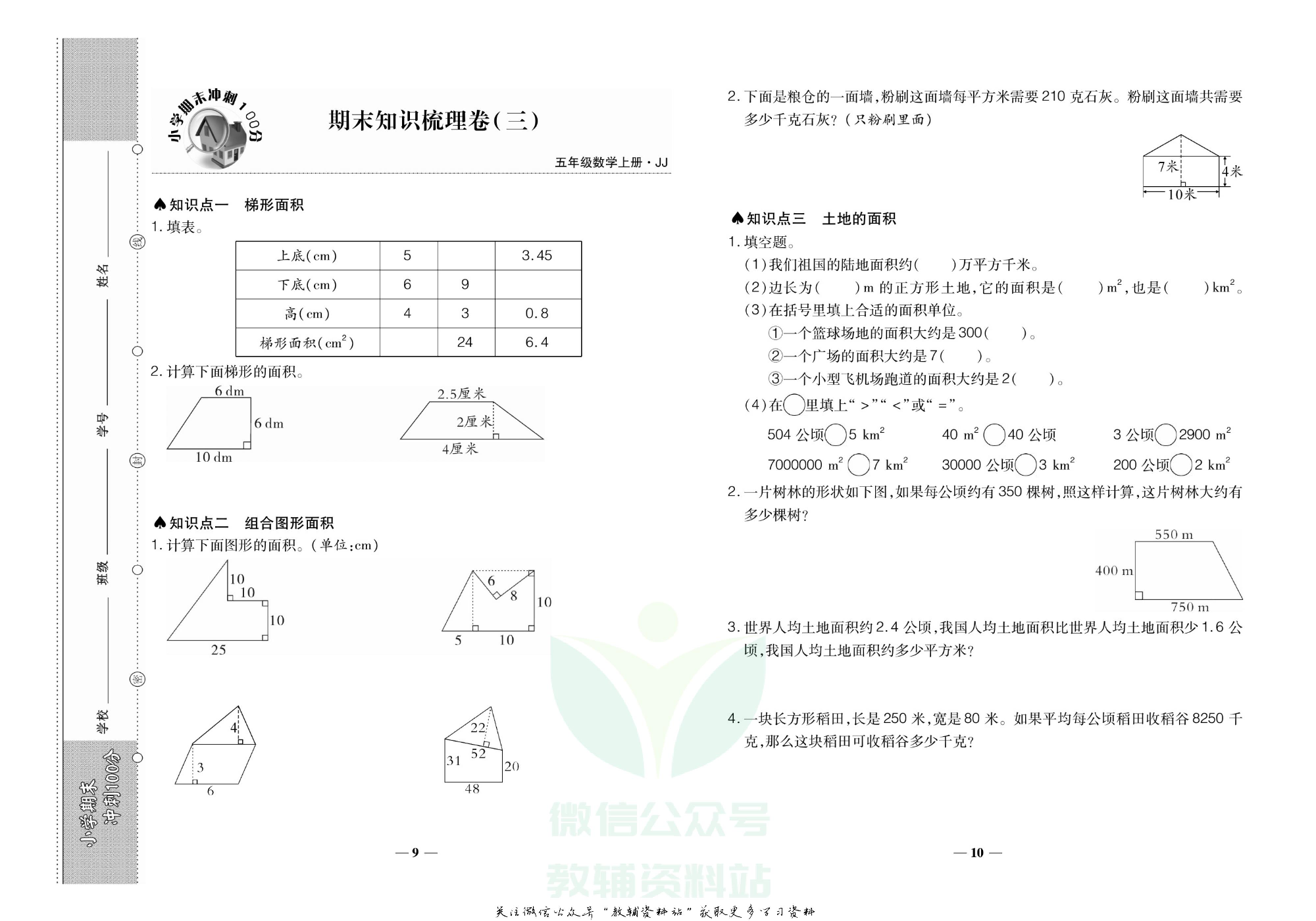 聚优《期末冲刺100分》五年级上册数学冀教版.pdf 第6页