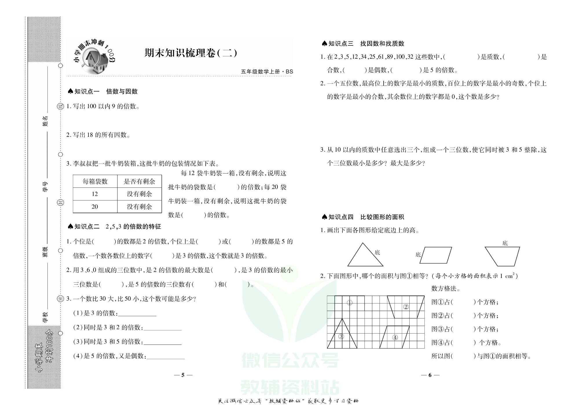 聚优《期末冲刺100分》五年级上册数学北师版.pdf 第4页