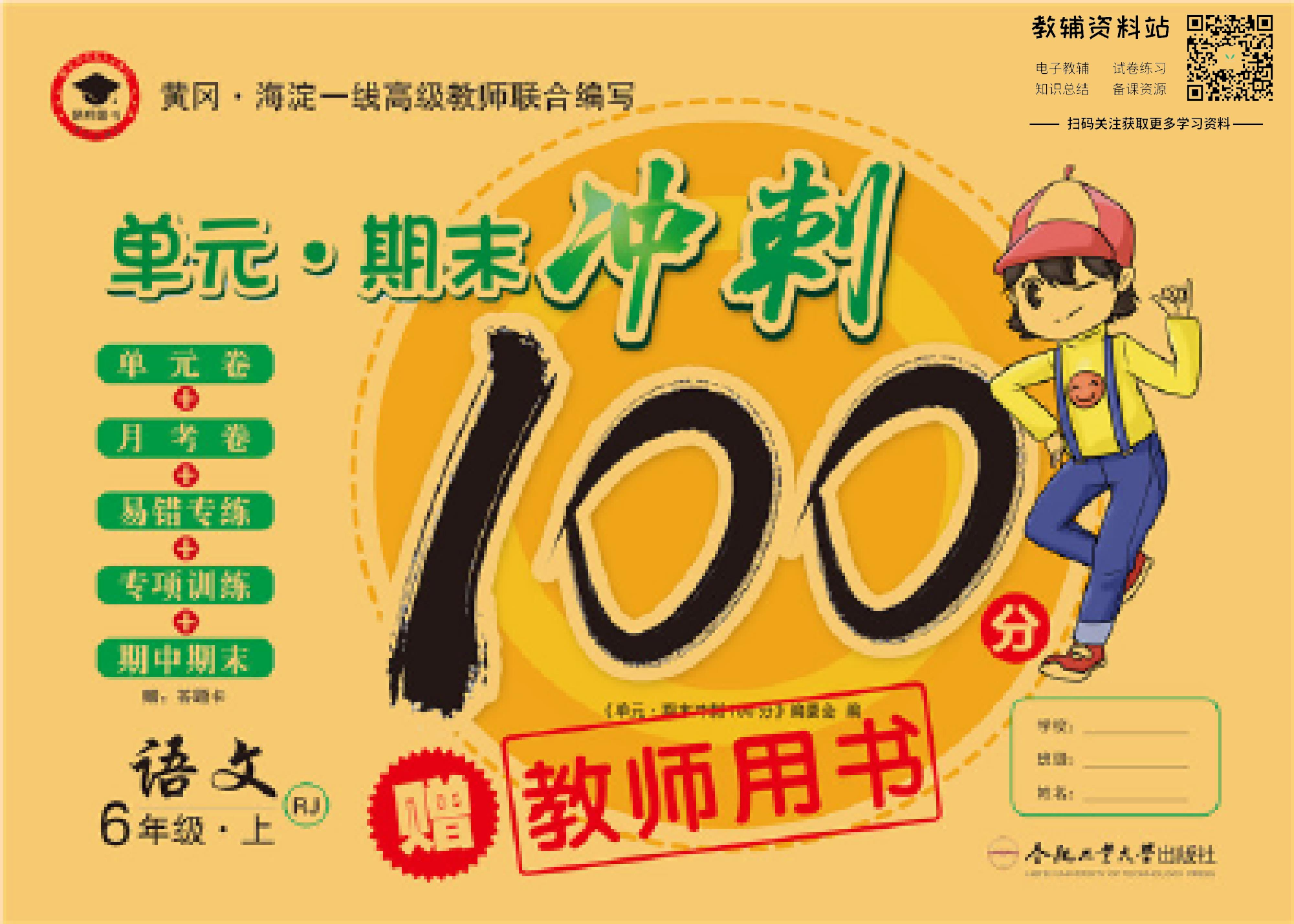 单元期末冲刺100分六年级上册语文人教版教师用书.pdf 第1页
