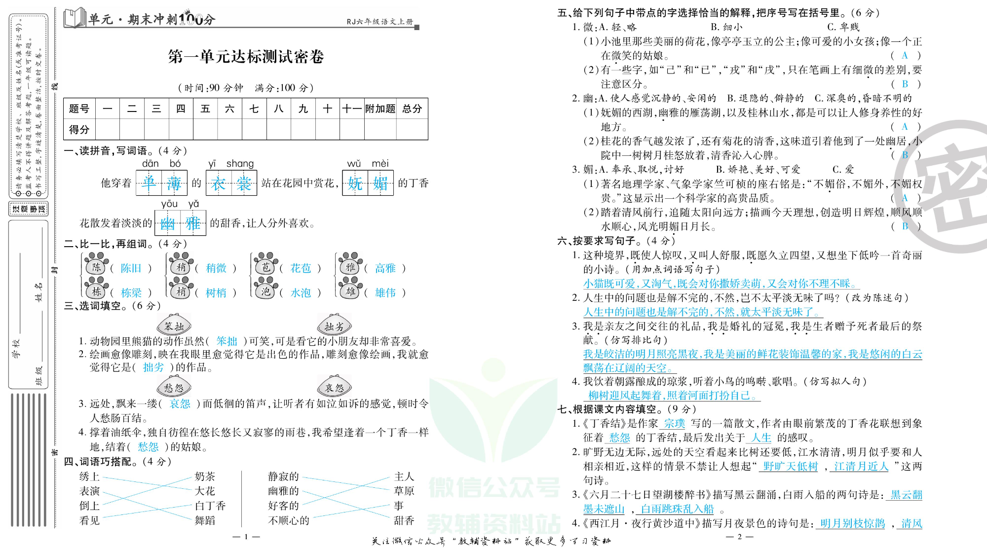 单元期末冲刺100分六年级上册语文人教版教师用书.pdf 第2页
