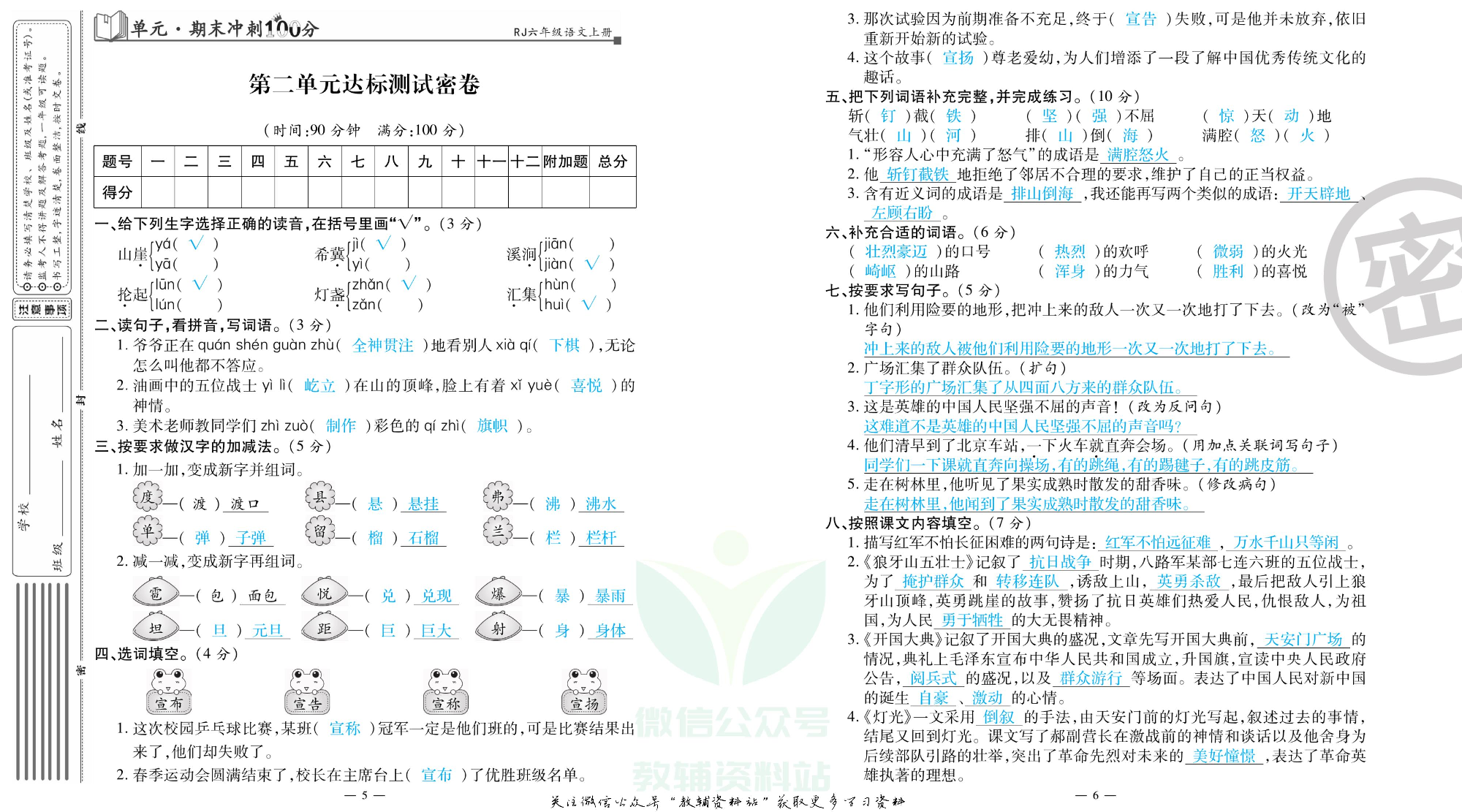 单元期末冲刺100分六年级上册语文人教版教师用书.pdf 第4页