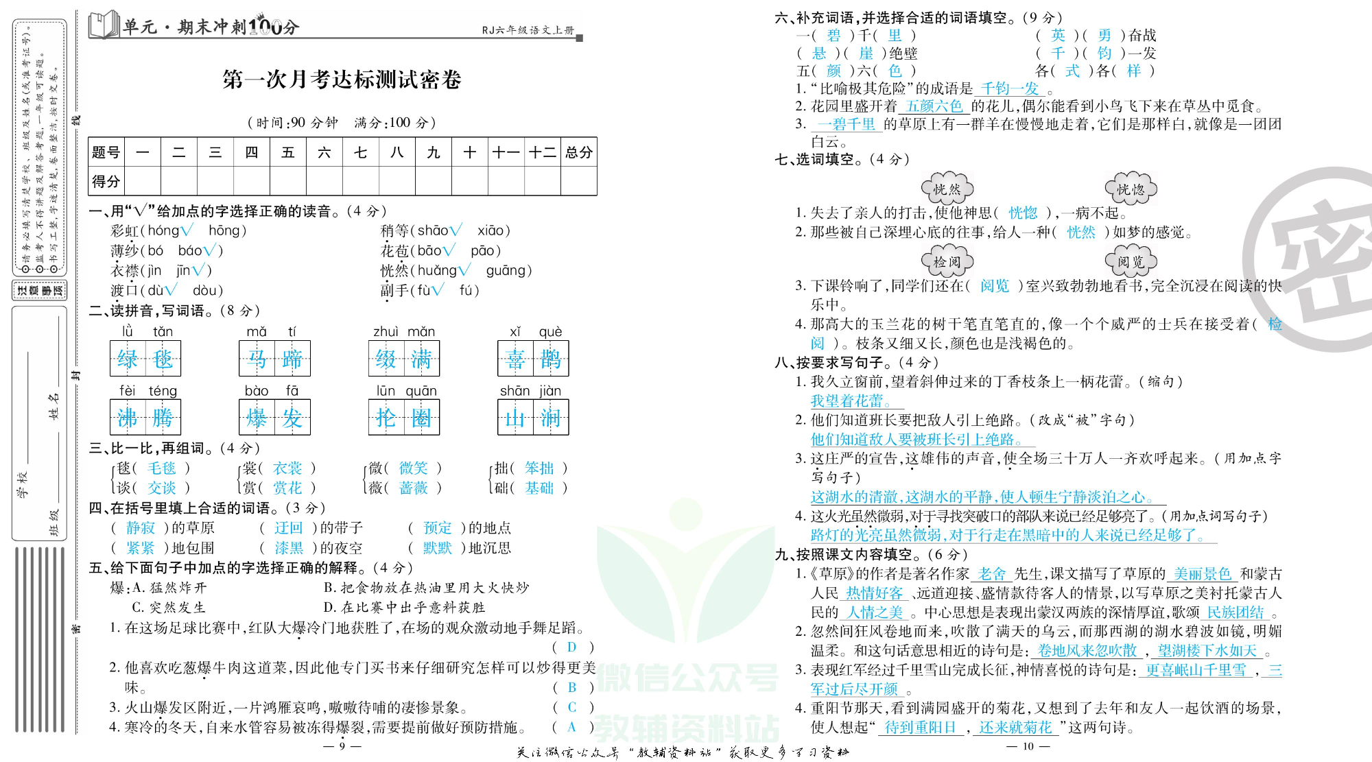 单元期末冲刺100分六年级上册语文人教版教师用书.pdf 第6页