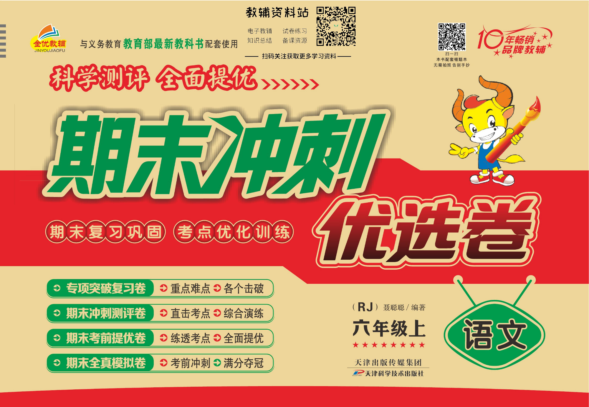 《期末冲刺优选卷》六年级上册语文部编版.pdf 第1页