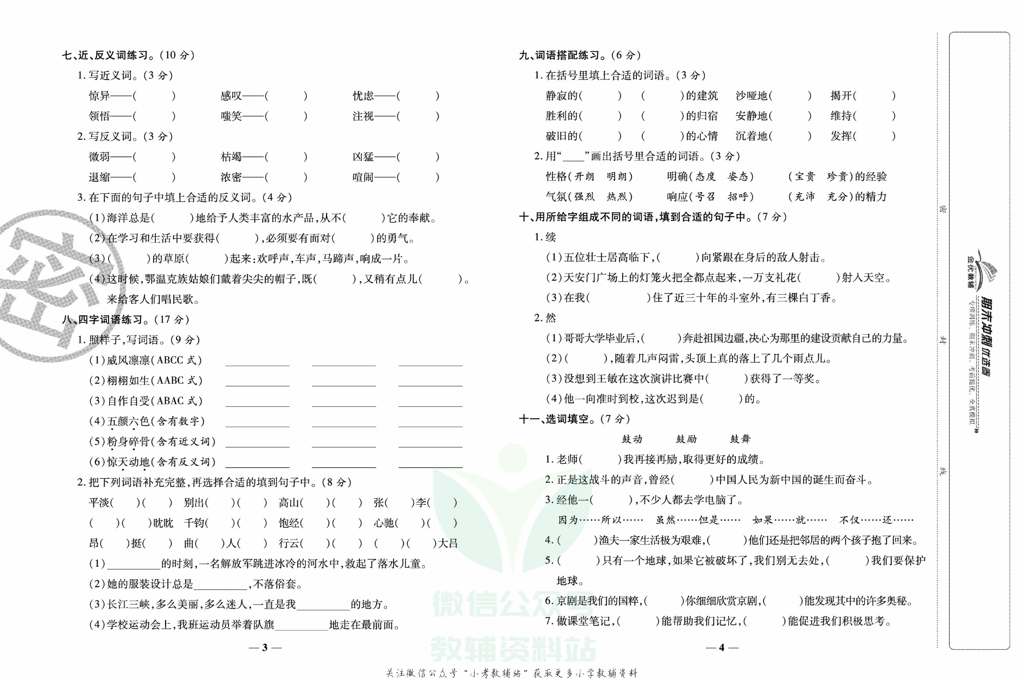 《期末冲刺优选卷》六年级上册语文部编版.pdf 第3页