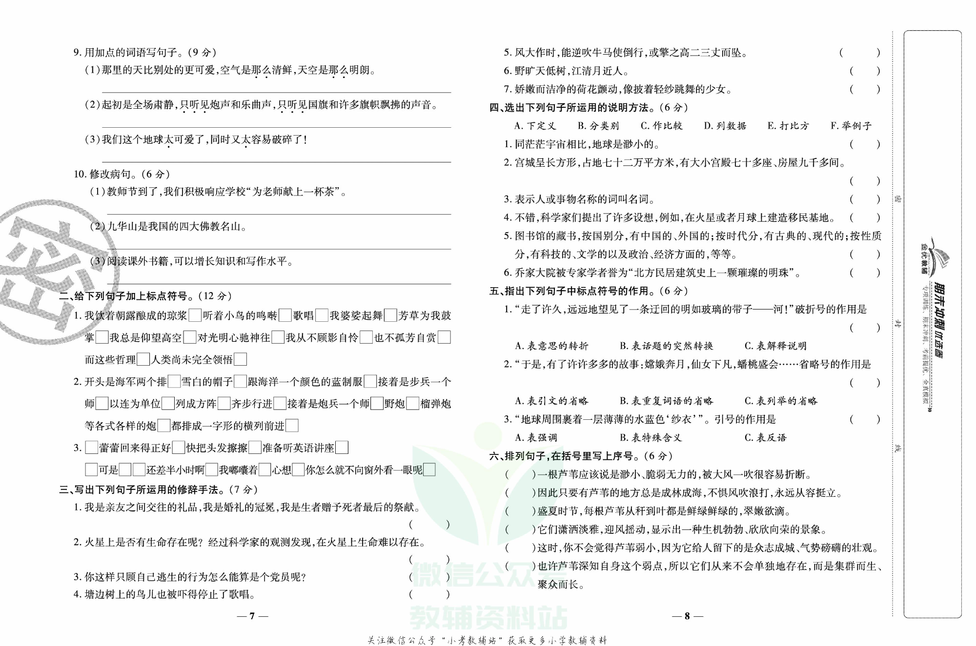 《期末冲刺优选卷》六年级上册语文部编版.pdf 第5页