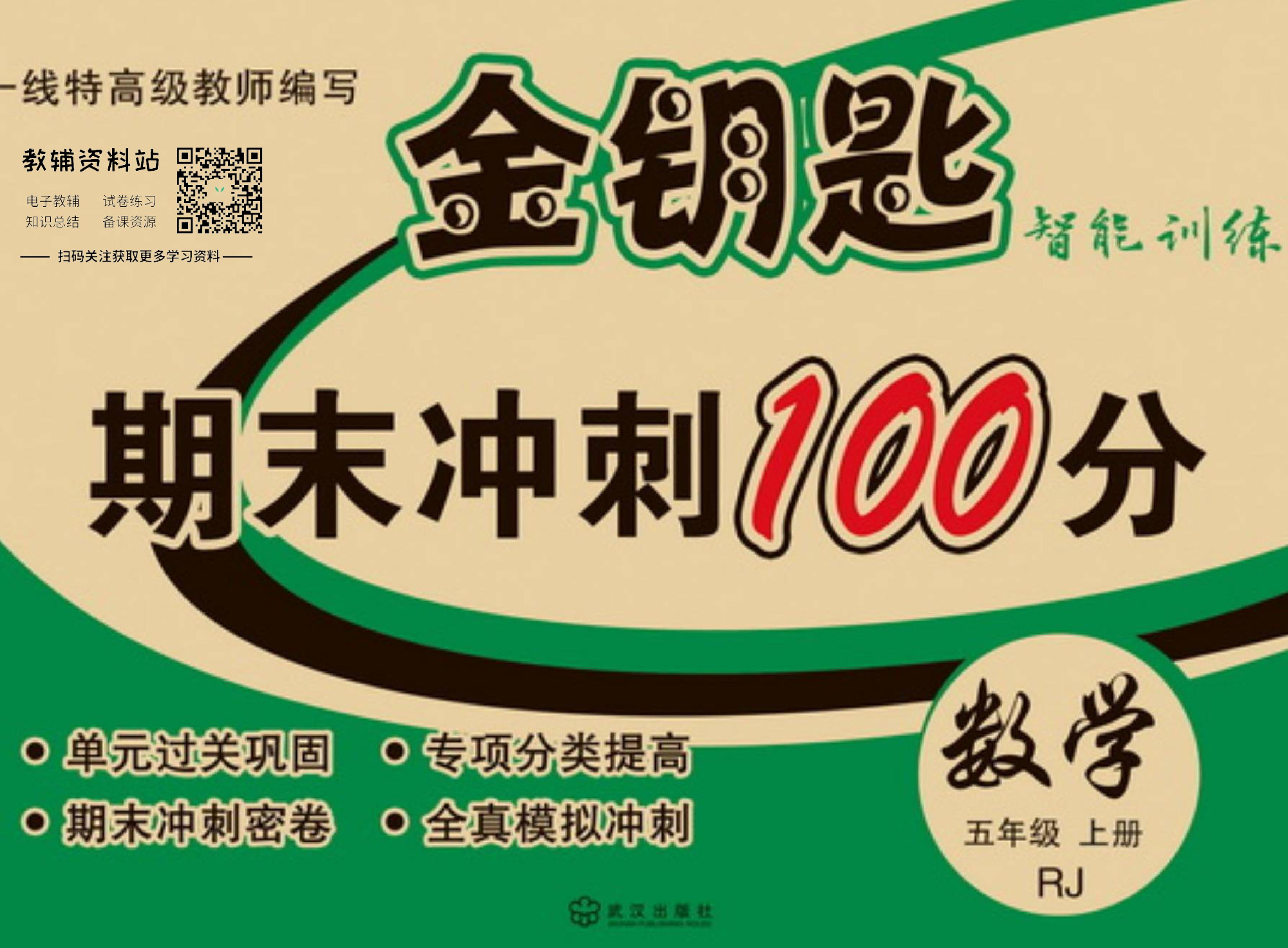 金钥匙期末冲刺100分五年级上册数学人教版教师用书.pdf 第1页
