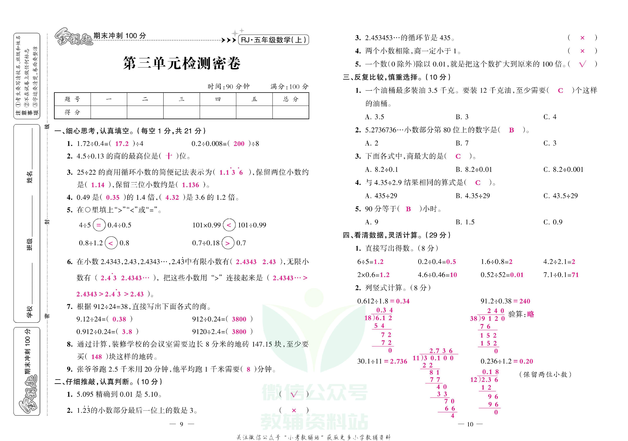 金钥匙期末冲刺100分五年级上册数学人教版教师用书.pdf 第5页