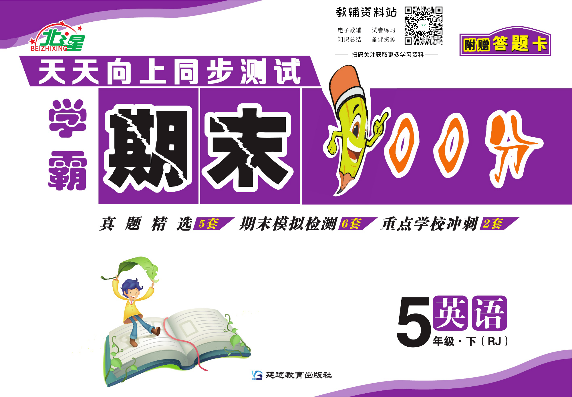 学霸期末100分五年级下册英语人教版.pdf 第1页