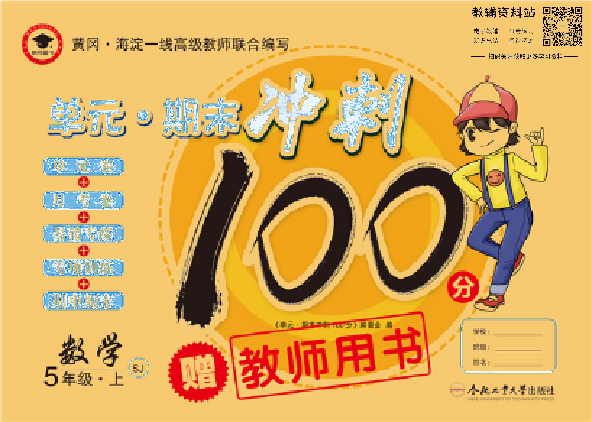 单元期末冲刺100分五年级上册数学苏教版去答案版.pdf 第1页