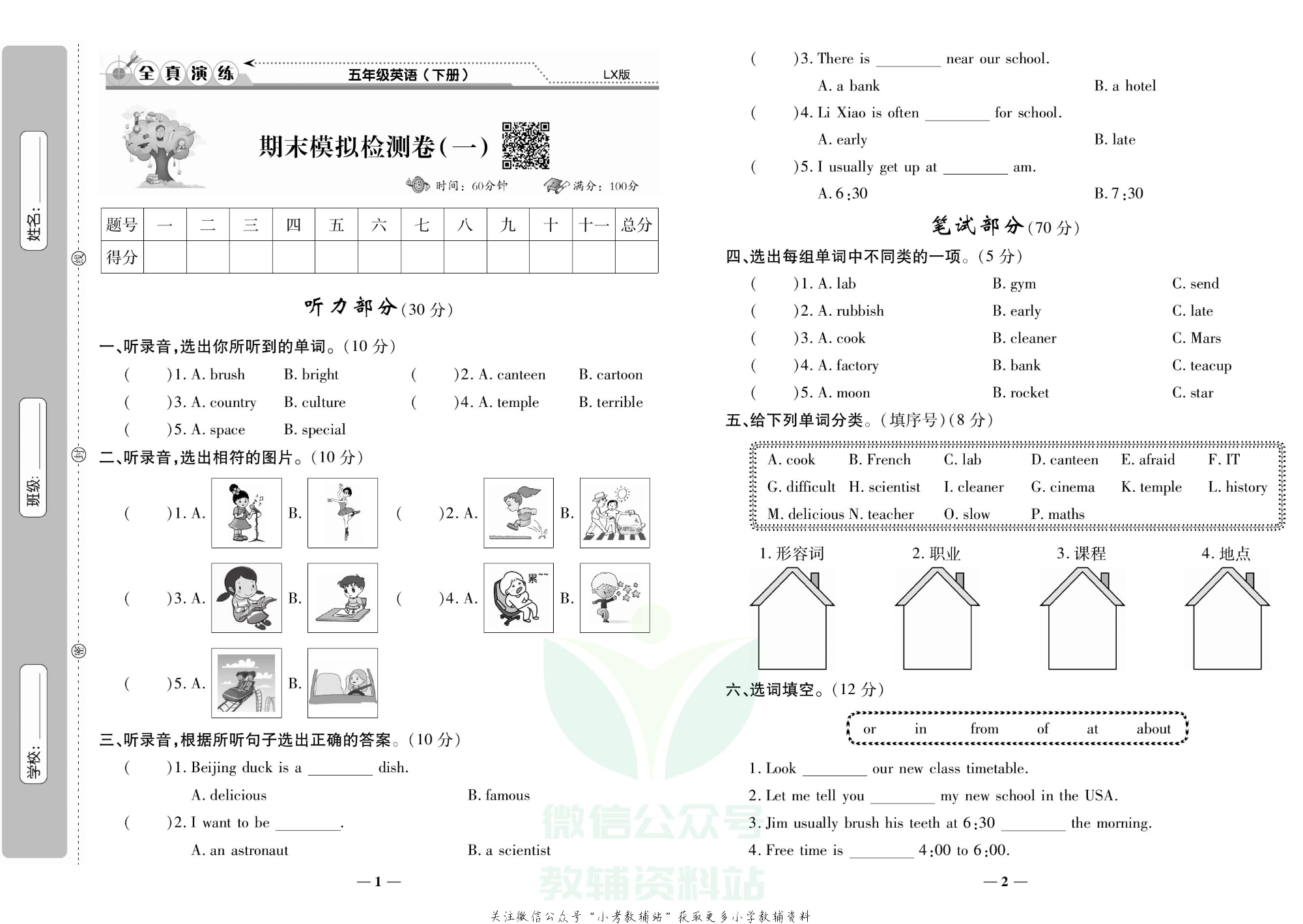 学霸期末100分五年级下册英语鲁湘版.pdf 第2页