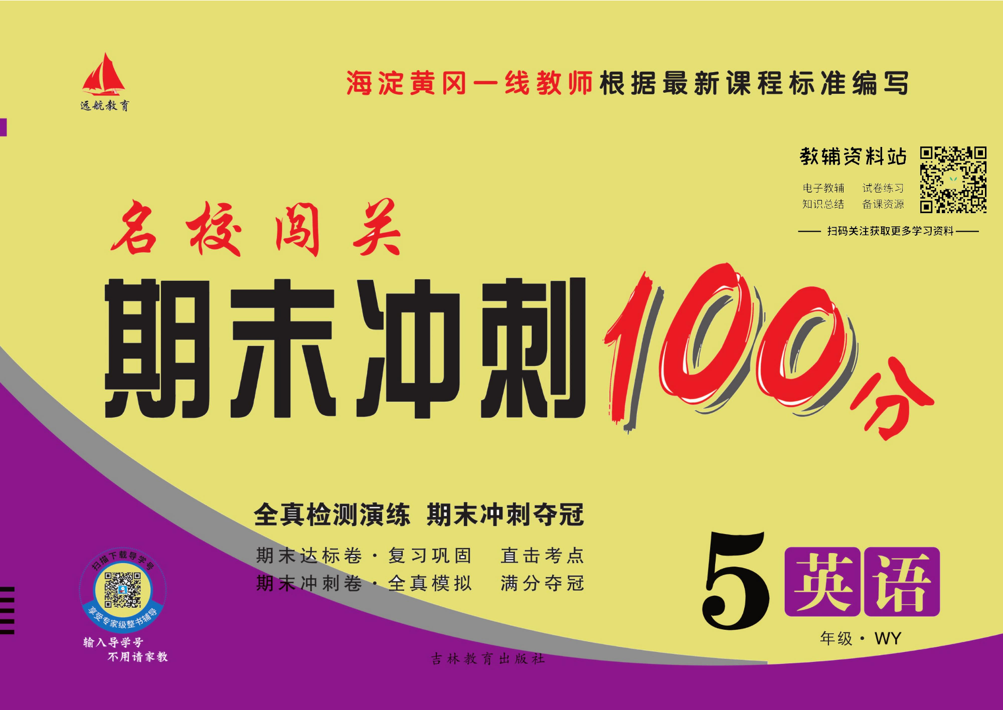 名校闯关·期末冲刺100分五年级下册英语外研版.pdf 第1页